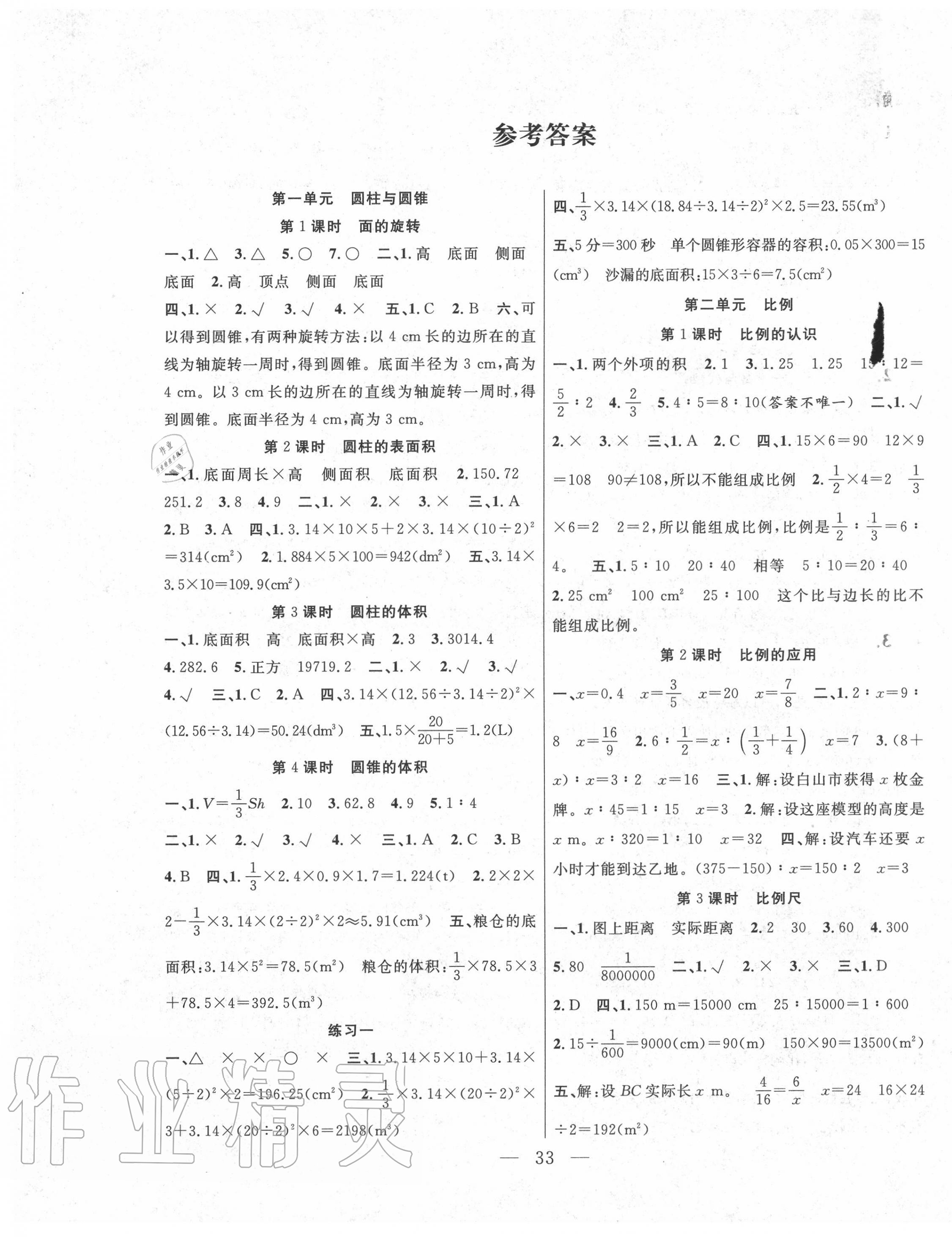 2020年高效课堂课时精练六年级数学下册北师大版 第1页