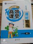 2020年高效課堂課時(shí)精練五年級(jí)語(yǔ)文下冊(cè)人教版