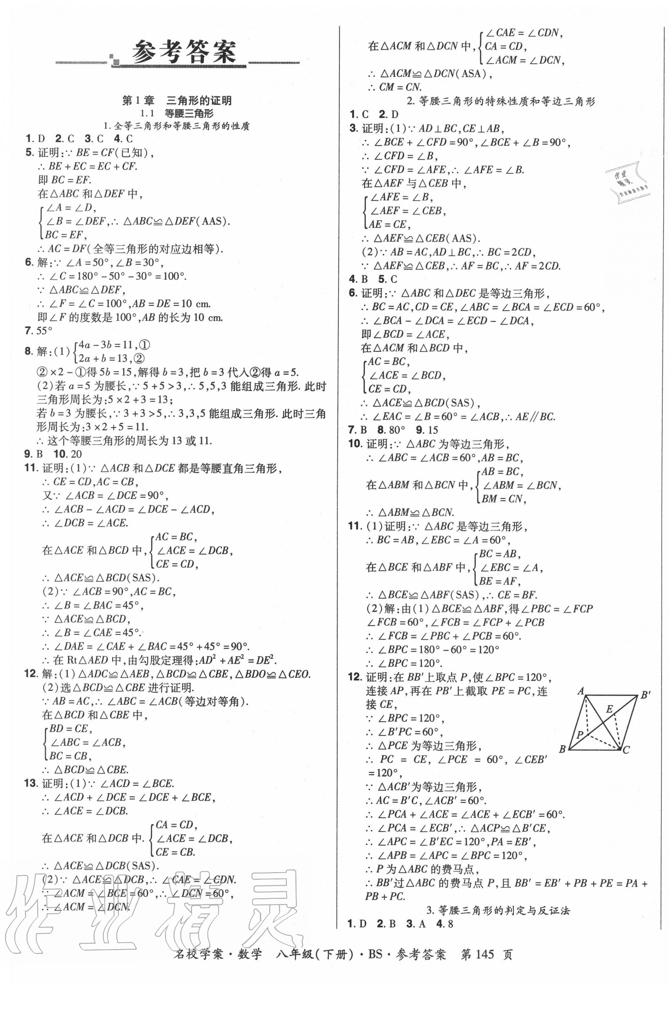 2020年國華作業(yè)本名校學(xué)案八年級數(shù)學(xué)下冊北師大版 第1頁