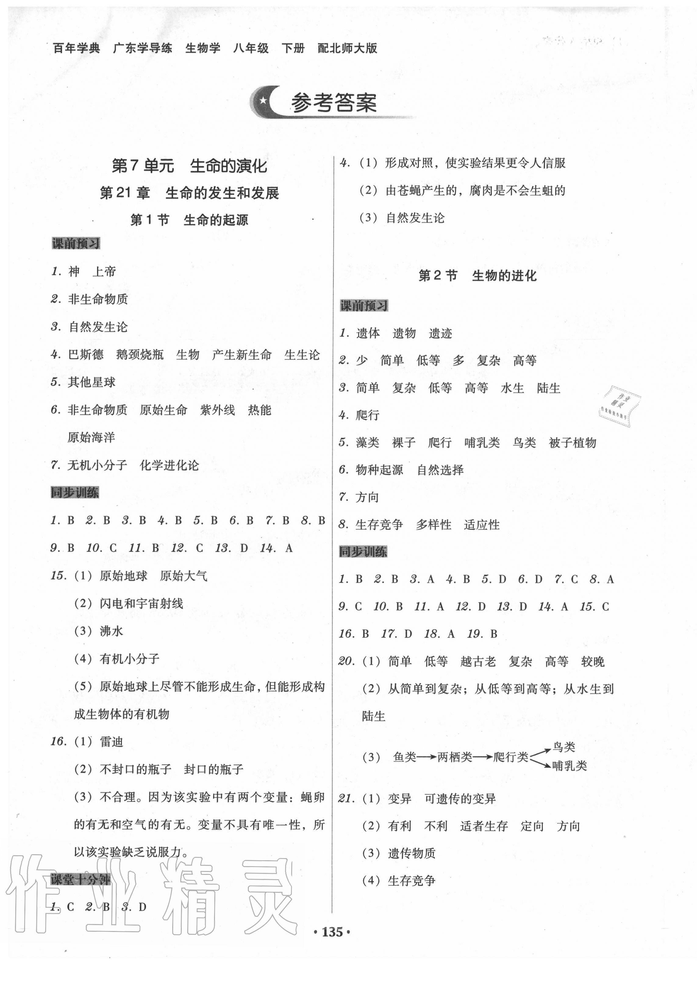 2020年百年學(xué)典廣東學(xué)導(dǎo)練八年級(jí)生物學(xué)下冊(cè)北師大版 第1頁(yè)