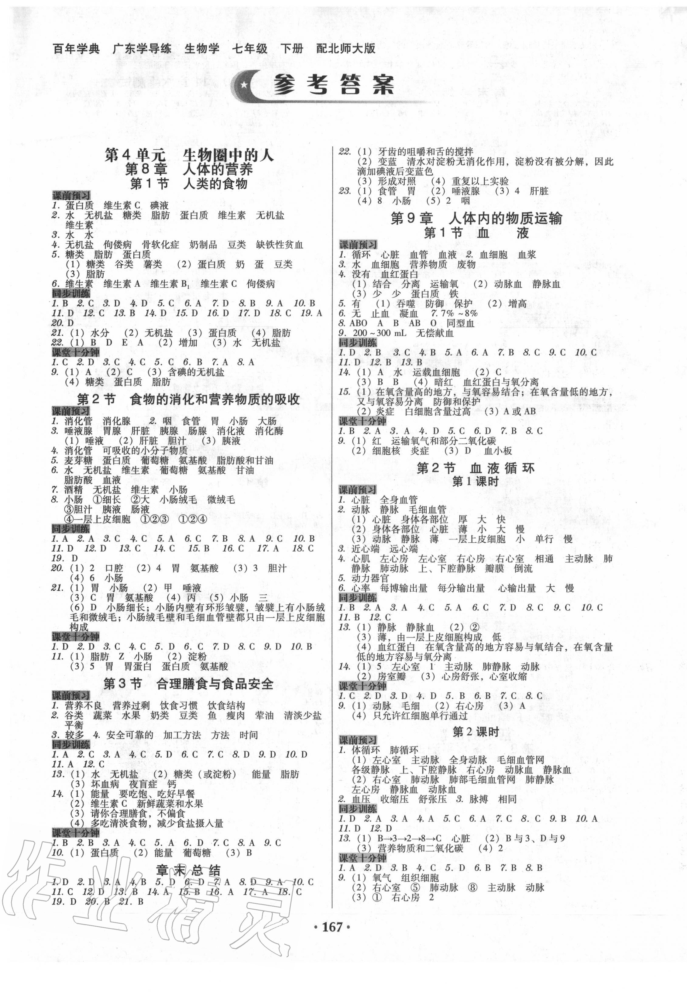 2020年百年学典广东学导练七年级生物学下册北师大版 第1页