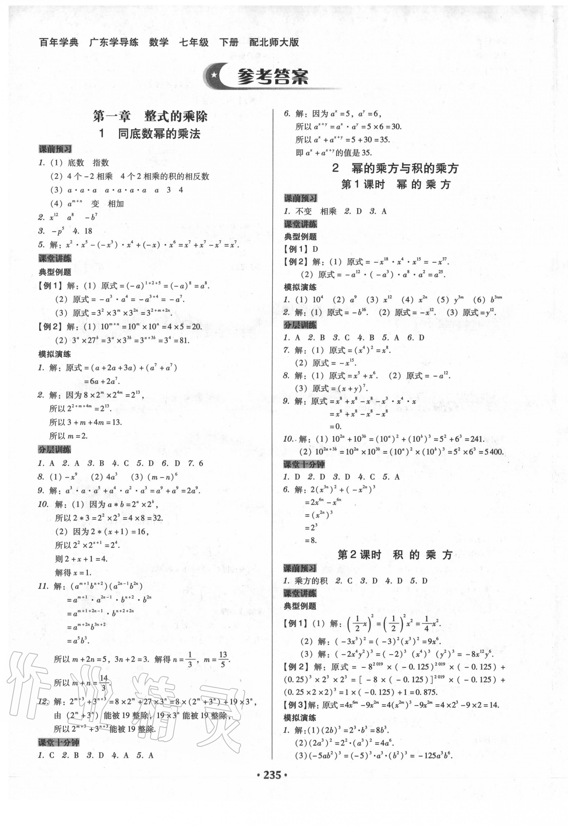 2020年百年学典广东学导练七年级数学下册北师大版 第1页