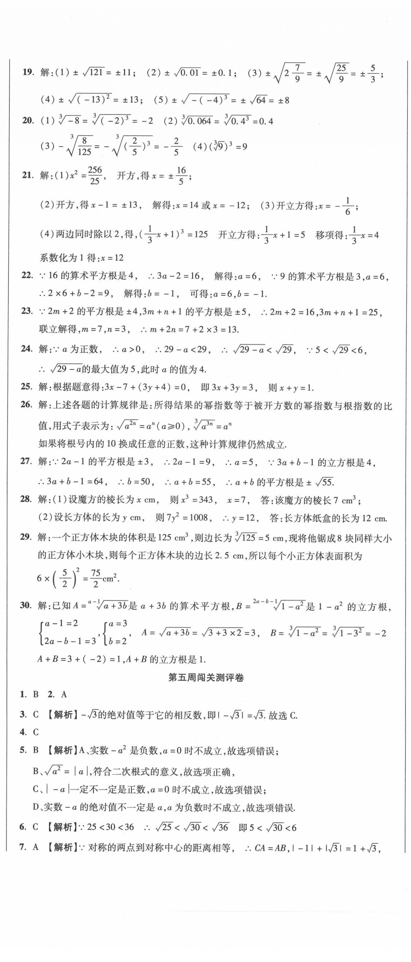 2020年名師練考卷七年級數(shù)學下冊人教版 參考答案第8頁