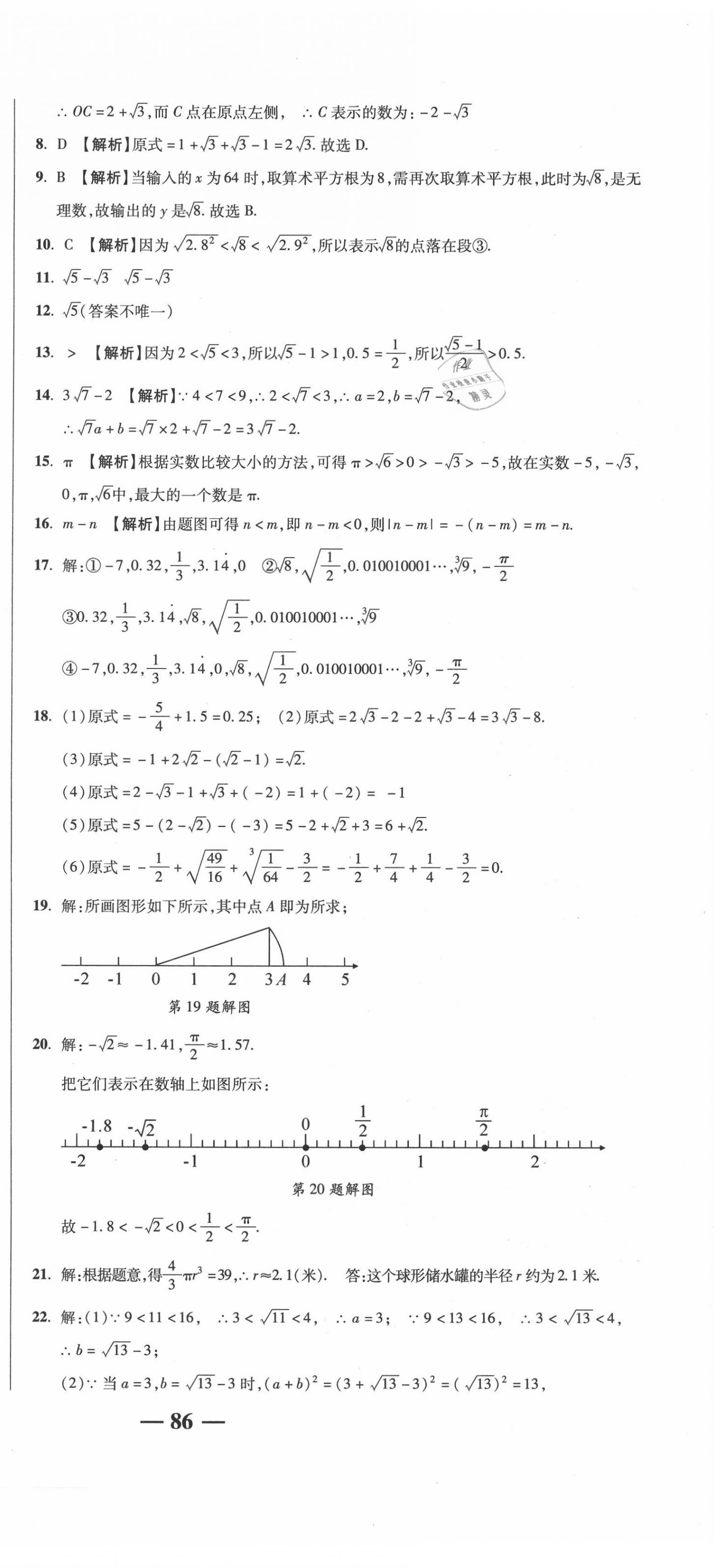 2020年名師練考卷七年級數(shù)學(xué)下冊人教版 參考答案第9頁