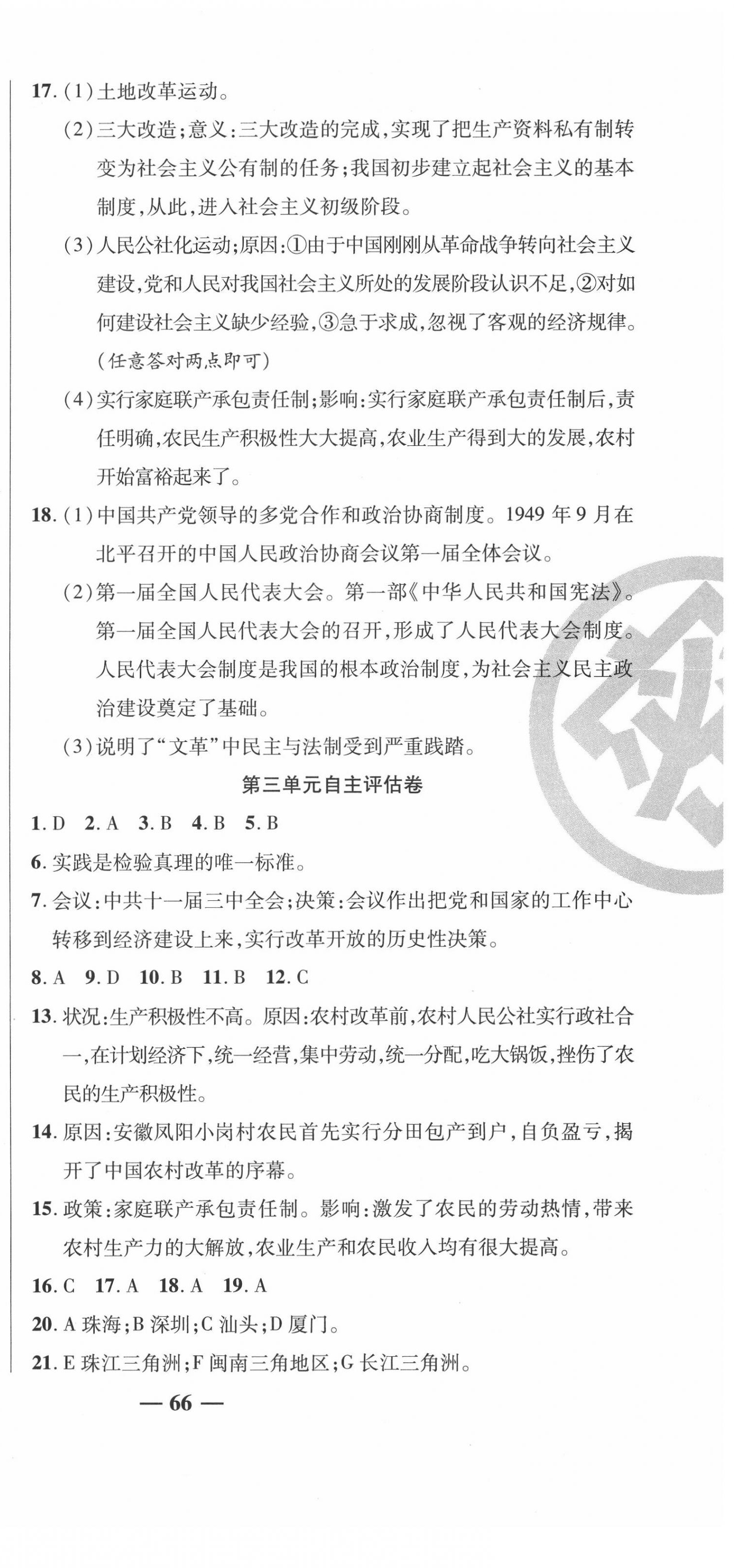 2020年名師練考卷八年級(jí)歷史下冊(cè)人教版 參考答案第3頁