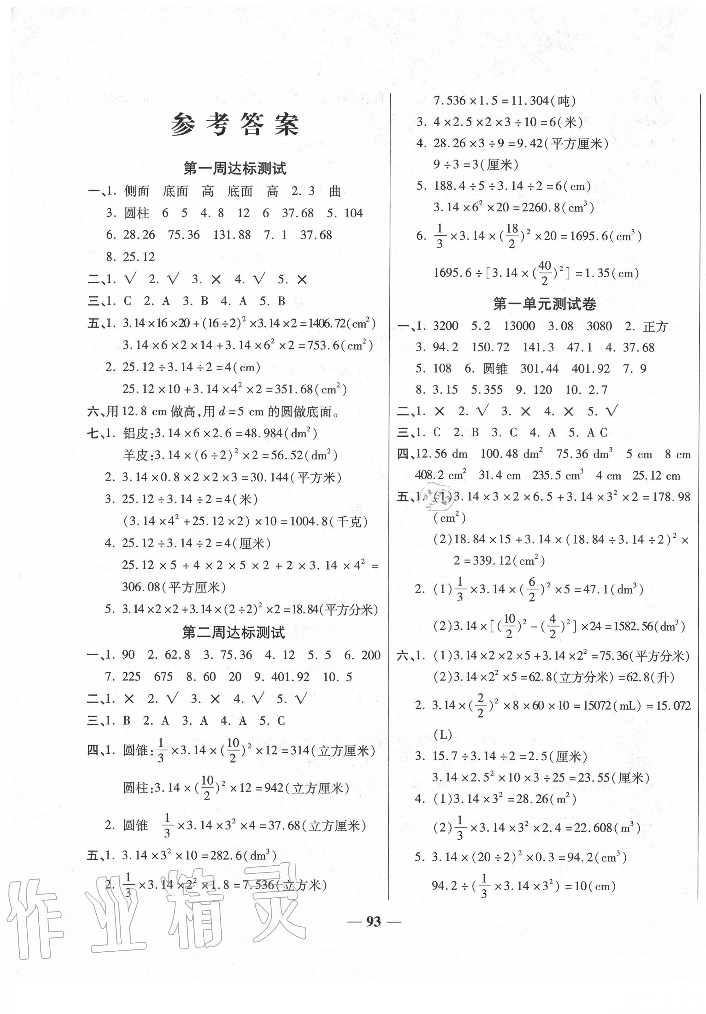 2020年轻松夺冠全能掌控卷六年级数学下册北师大版 第1页