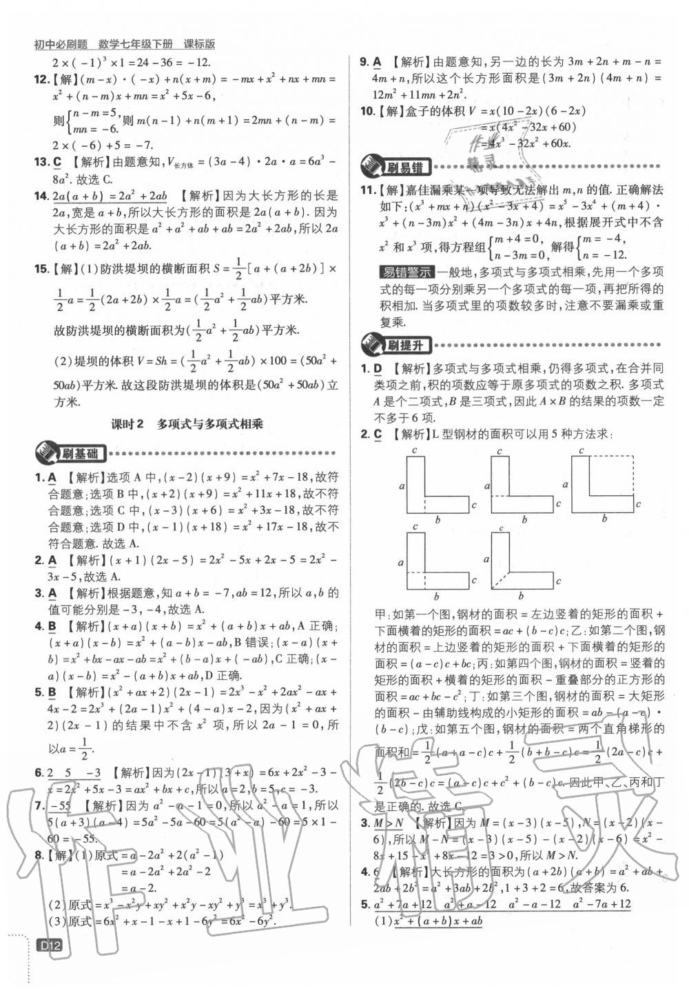 2020年初中必刷題七年級數(shù)學下冊課標版 第12頁