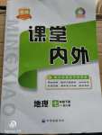 2020年名校課堂內(nèi)外七年級地理下冊人教版