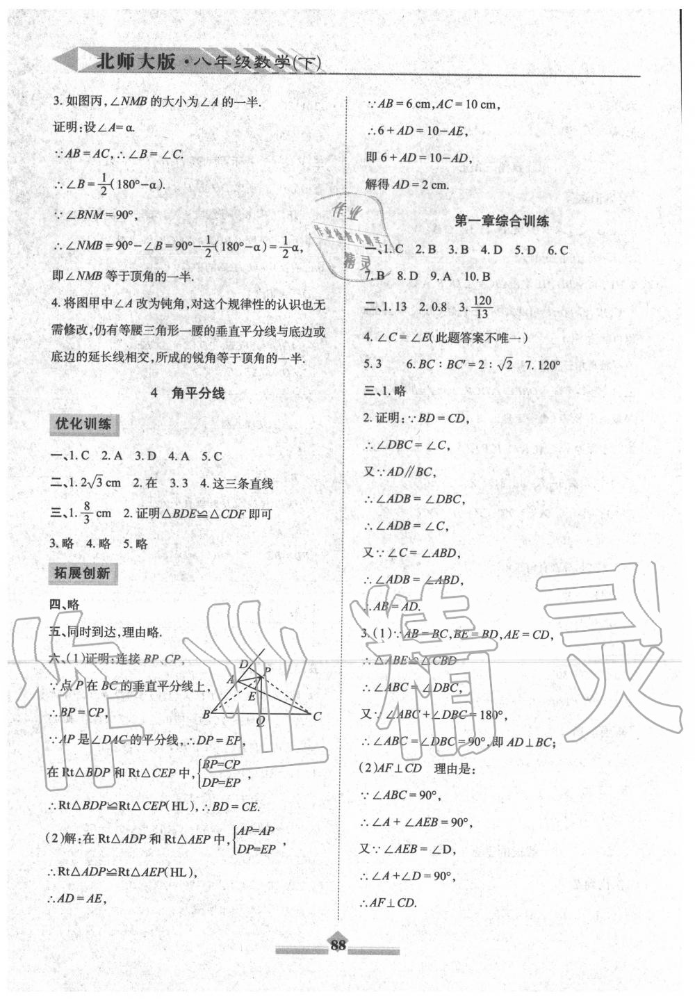 2020年同步拓展与训练八年级数学下册北师大版 第4页