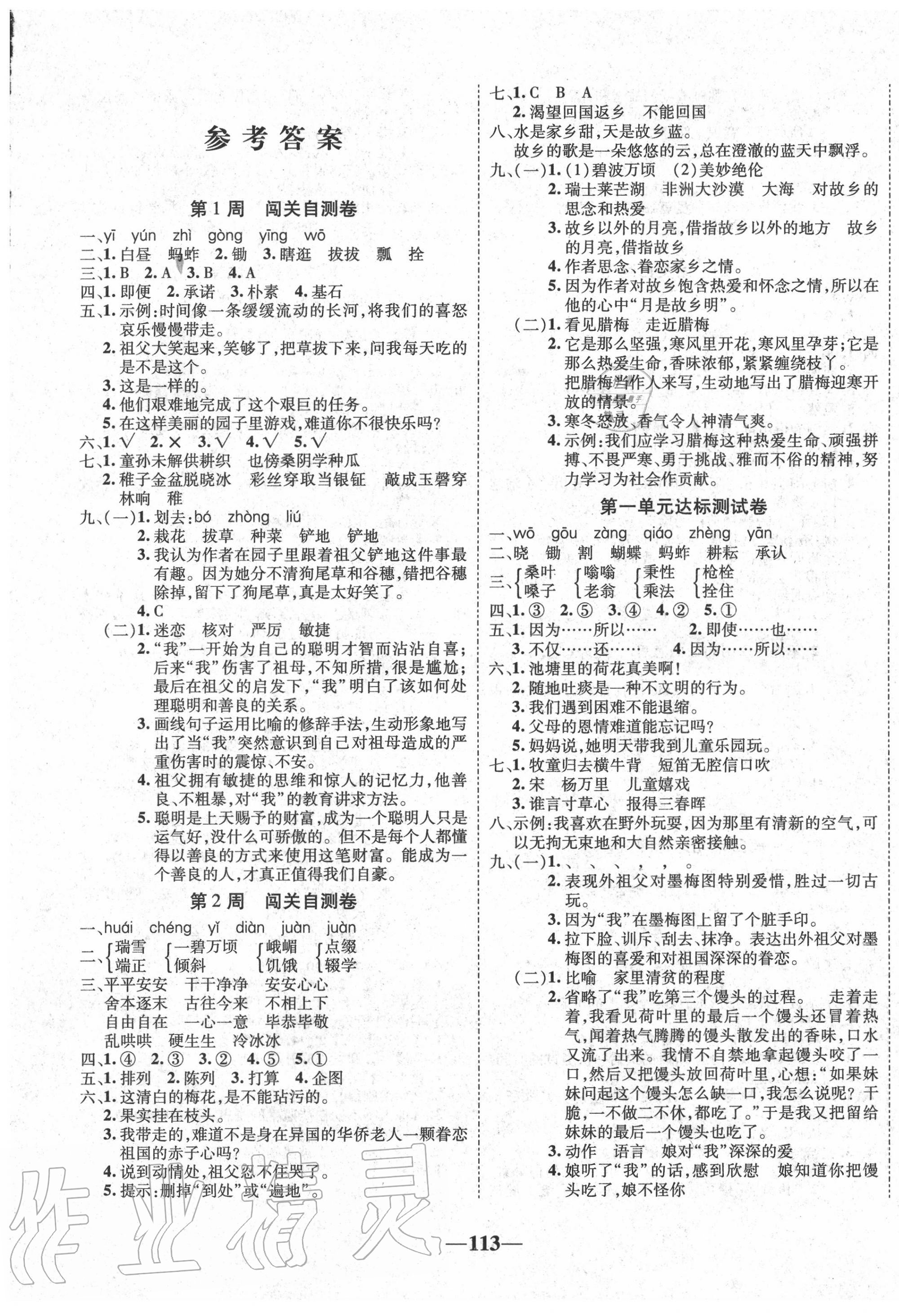 2020年全優(yōu)考王五年級(jí)語(yǔ)文下冊(cè)人教版 第1頁(yè)