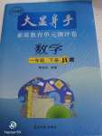 2020年大顯身手素質教育單元測評卷一年級數學下冊B版