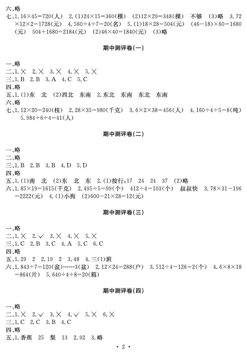 2020年大显身手素质教育单元测评卷三年级数学下册B版 参考答案第2页