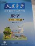 2020年大顯身手素質(zhì)教育單元測評(píng)卷四年級(jí)數(shù)學(xué)下冊B版