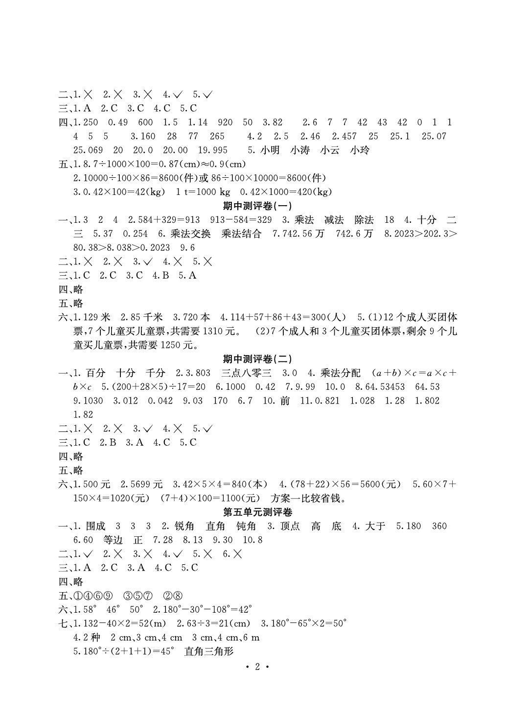 2020年大顯身手素質(zhì)教育單元測評卷四年級數(shù)學(xué)下冊B版 參考答案第2頁