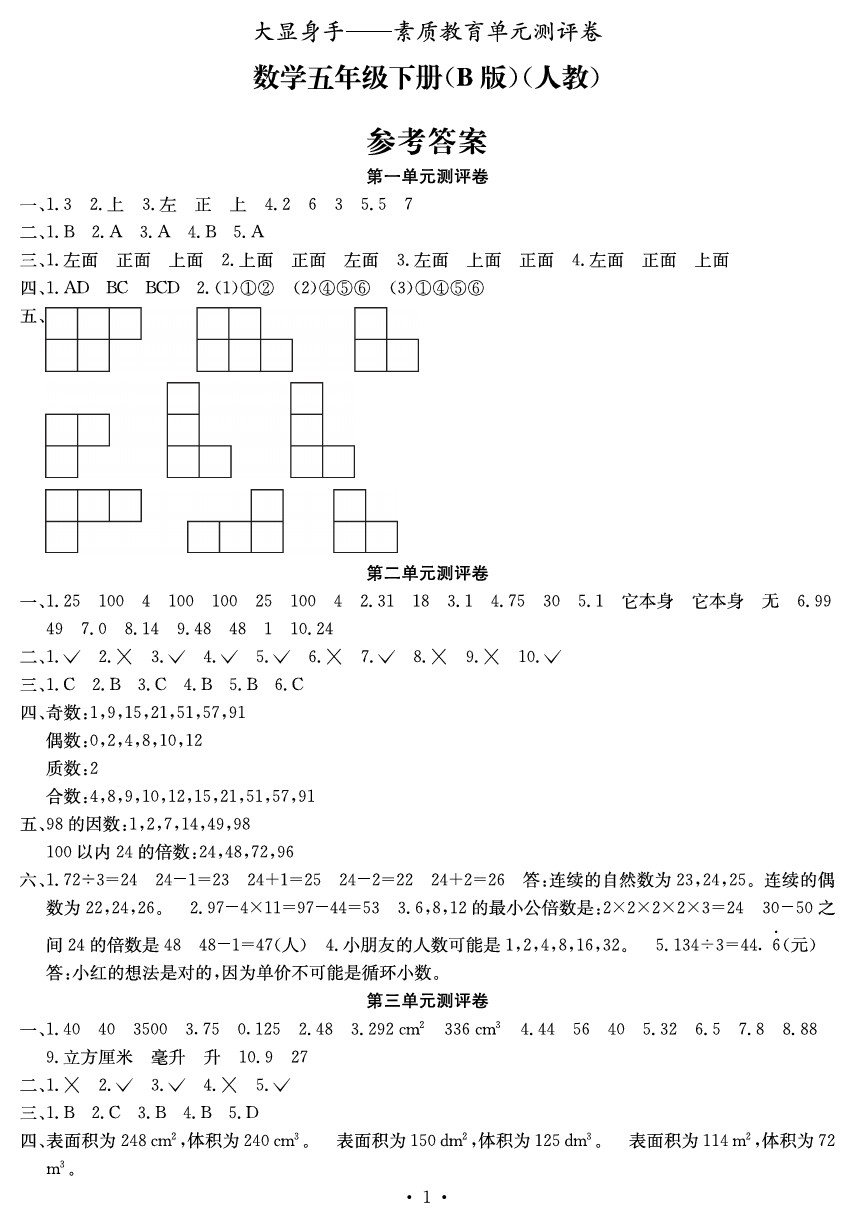 2020年大顯身手素質(zhì)教育單元測(cè)評(píng)卷五年級(jí)數(shù)學(xué)下冊(cè)B版 參考答案第1頁