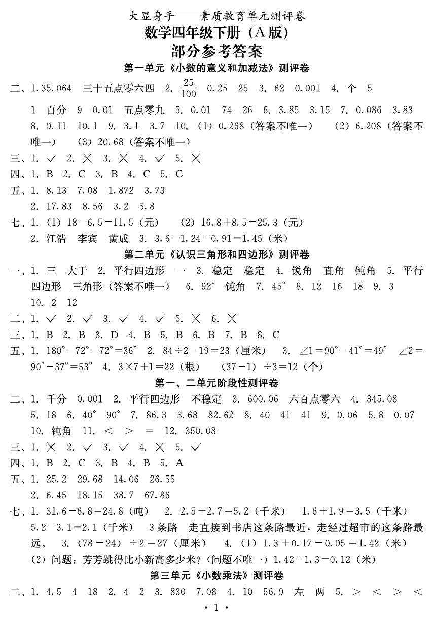 2020年大顯身手素質(zhì)教育單元測評卷四年級數(shù)學(xué)下冊A版 參考答案第1頁