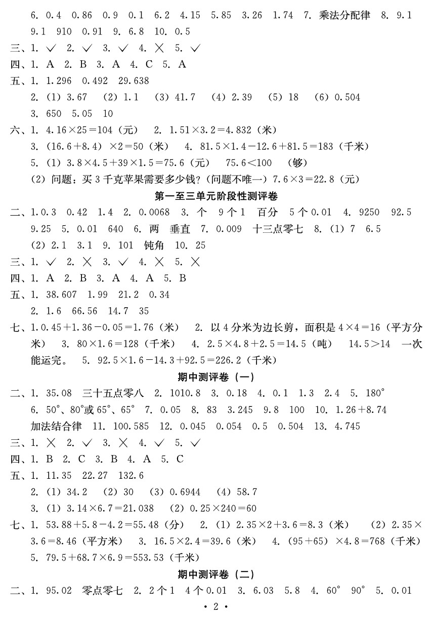 2020年大顯身手素質(zhì)教育單元測評卷四年級數(shù)學(xué)下冊A版 參考答案第2頁