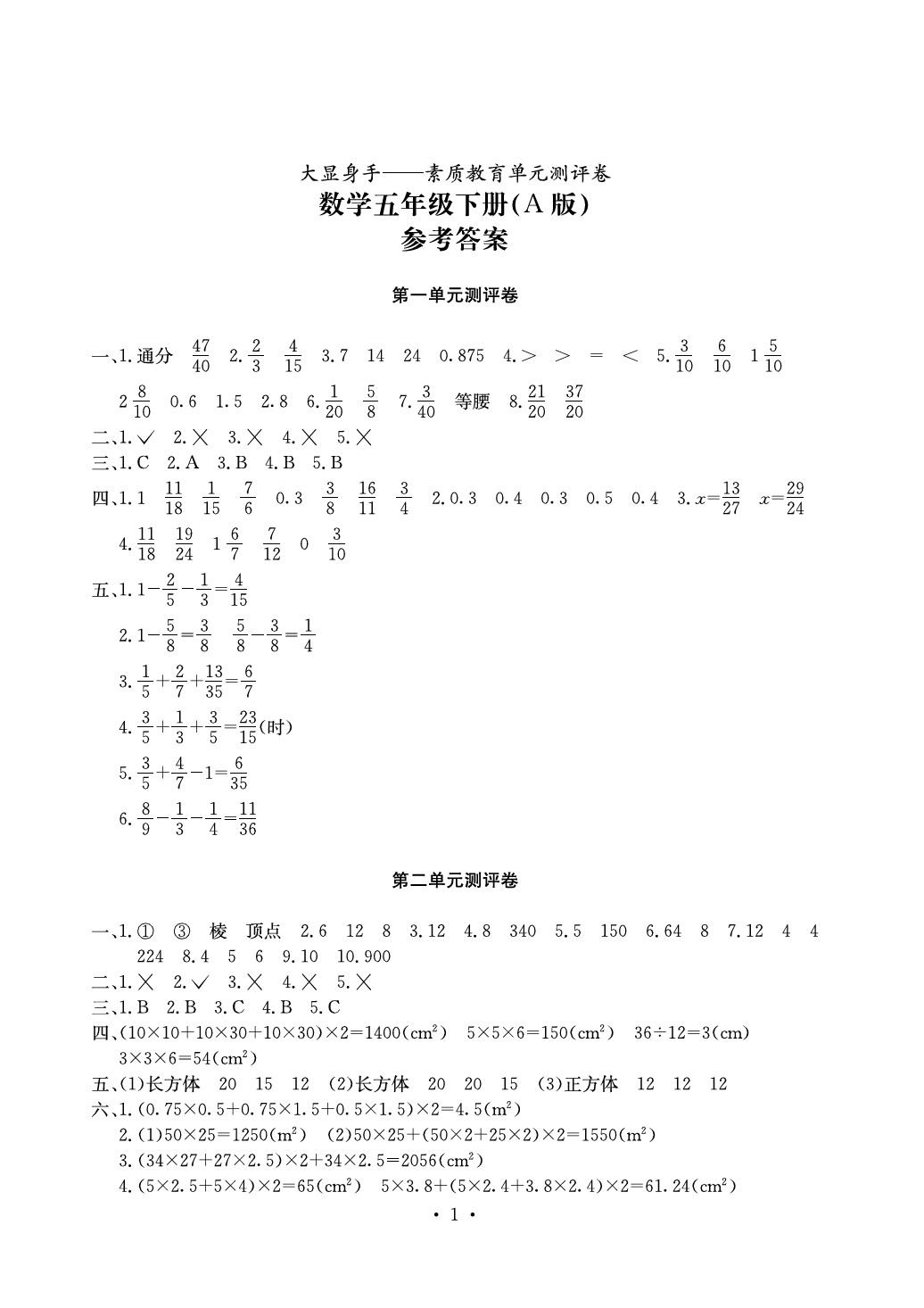 2020年大顯身手素質(zhì)教育單元測(cè)評(píng)卷五年級(jí)數(shù)學(xué)下冊(cè)A版 參考答案第1頁(yè)