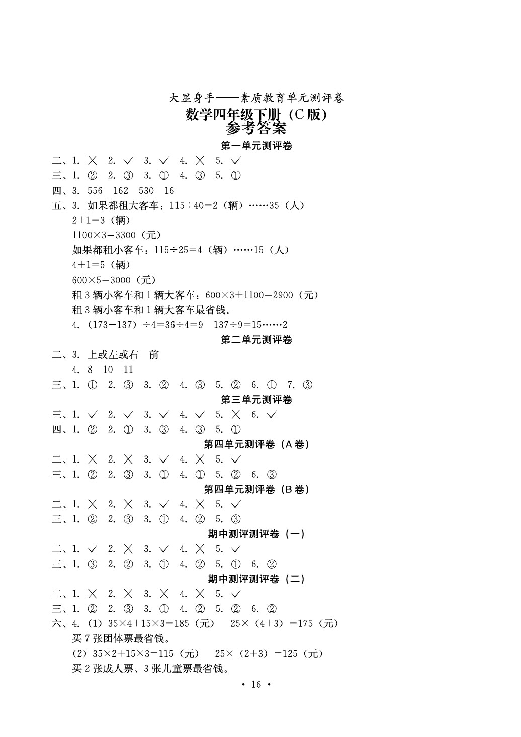 2020年大顯身手素質(zhì)教育單元測評卷四年級數(shù)學下冊C版 參考答案第1頁