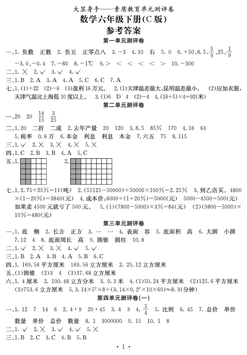 2020年大显身手素质教育单元测评卷六年级数学下册C版 参考答案第1页