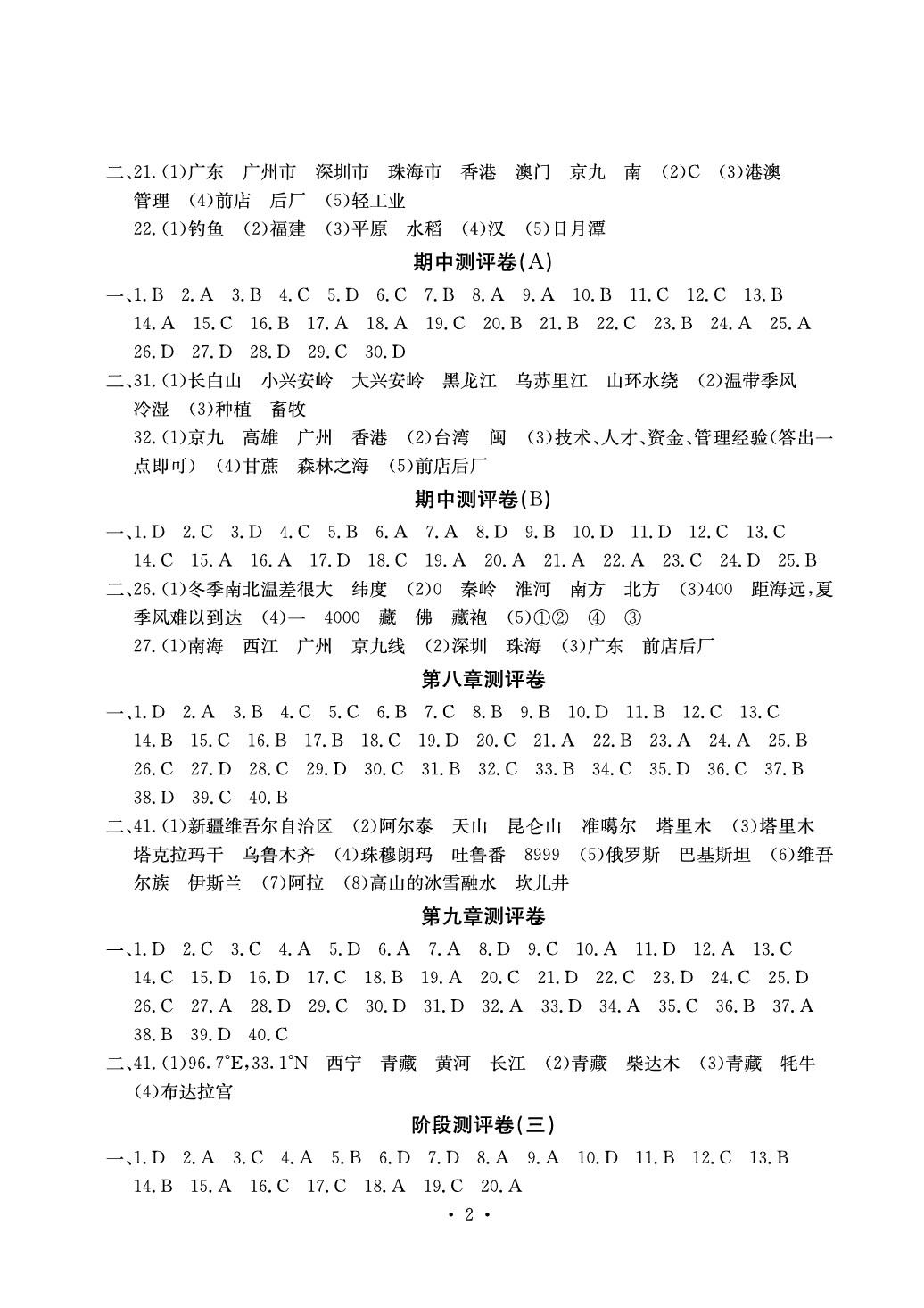 2020年大显身手素质教育单元测评卷八年级地理下册贵港专版 参考答案第2页