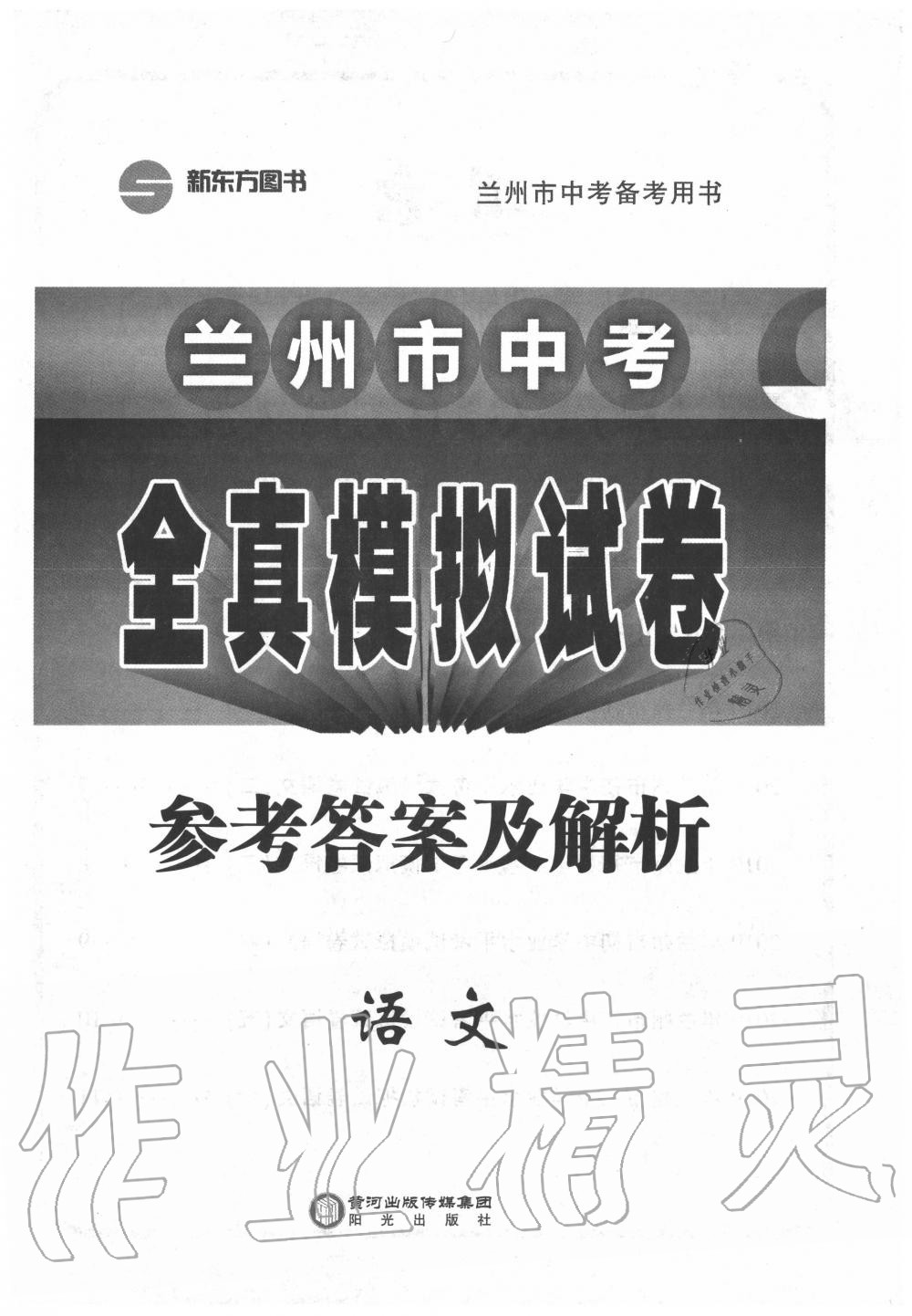 2020年兰州市中考全真模拟试卷语文 第1页