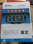 2020年兰州市中考全真模拟试卷语文