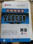 2020年蘭州市中考全真模擬試卷英語(yǔ)