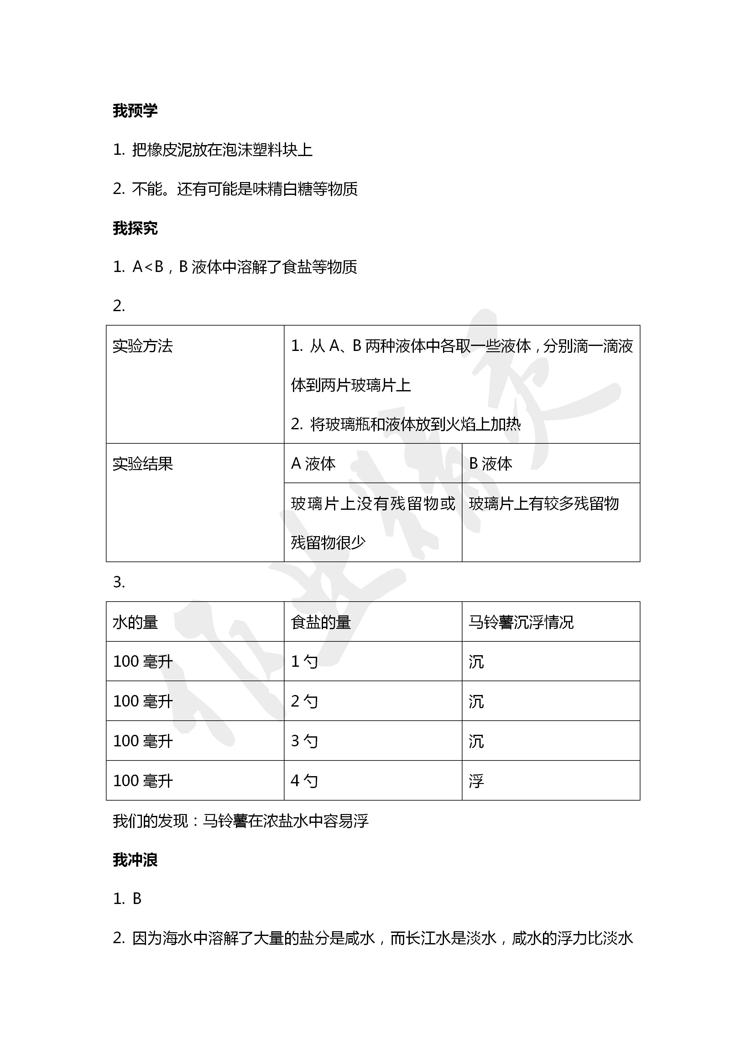 2020年導(dǎo)學(xué)新作業(yè)五年級科學(xué)下冊教科版 第8頁