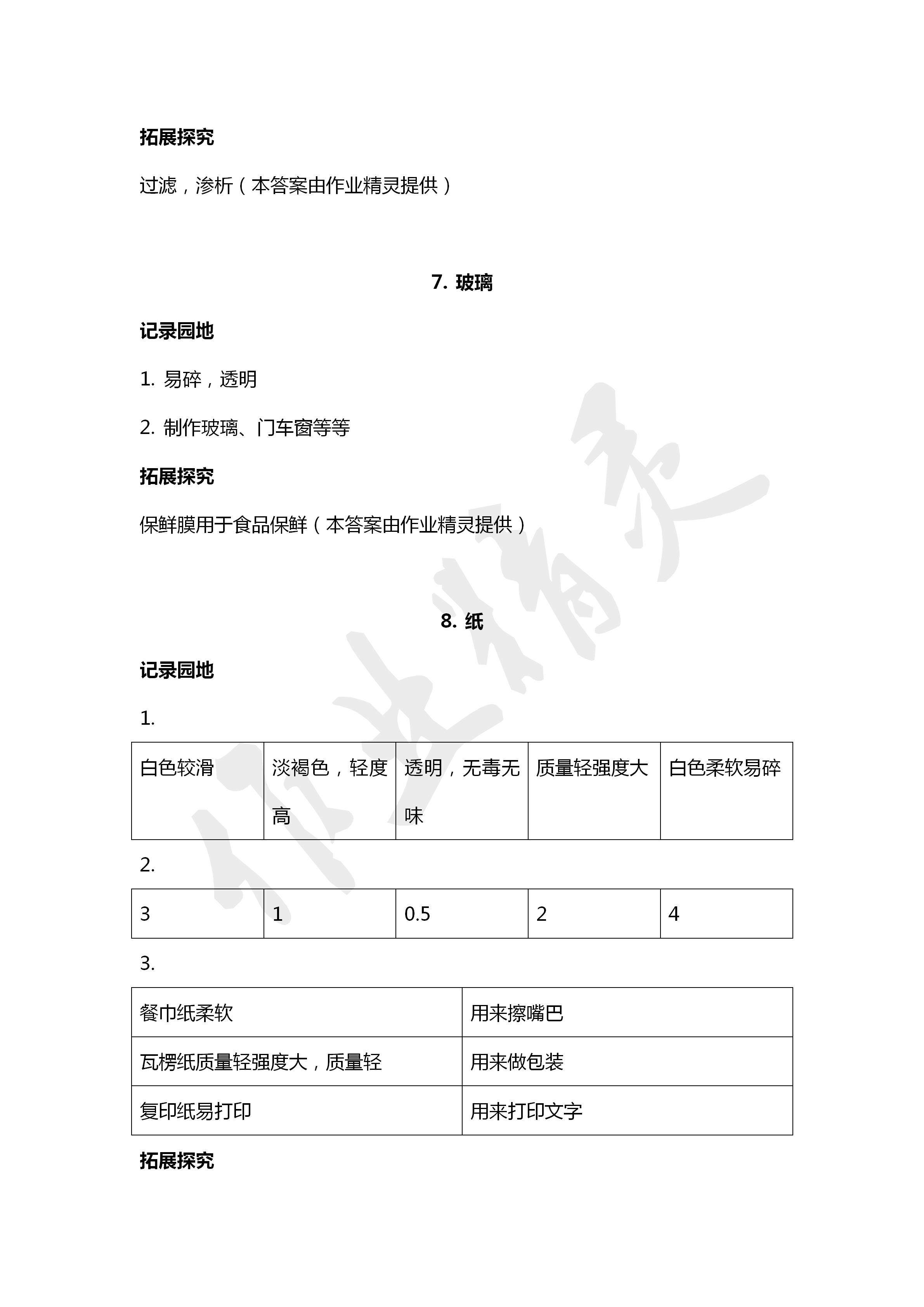 2020年學(xué)生活動(dòng)手冊(cè)三年級(jí)科學(xué)下冊(cè)青島版青島出版社 第4頁