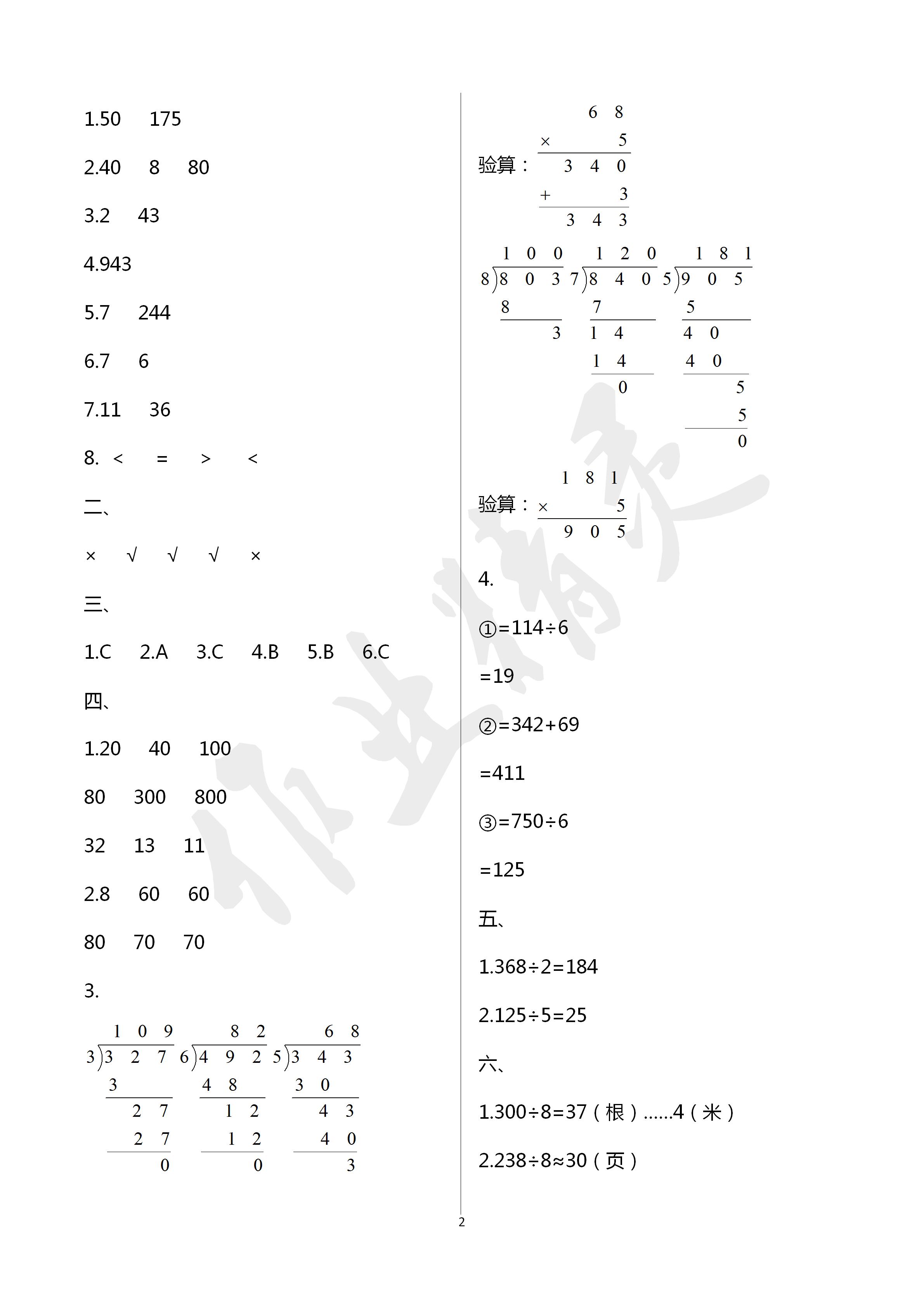 2020年能力素養(yǎng)自主檢測(cè)單元檢測(cè)卷三年級(jí)數(shù)學(xué)下冊(cè)人教版 第2頁(yè)