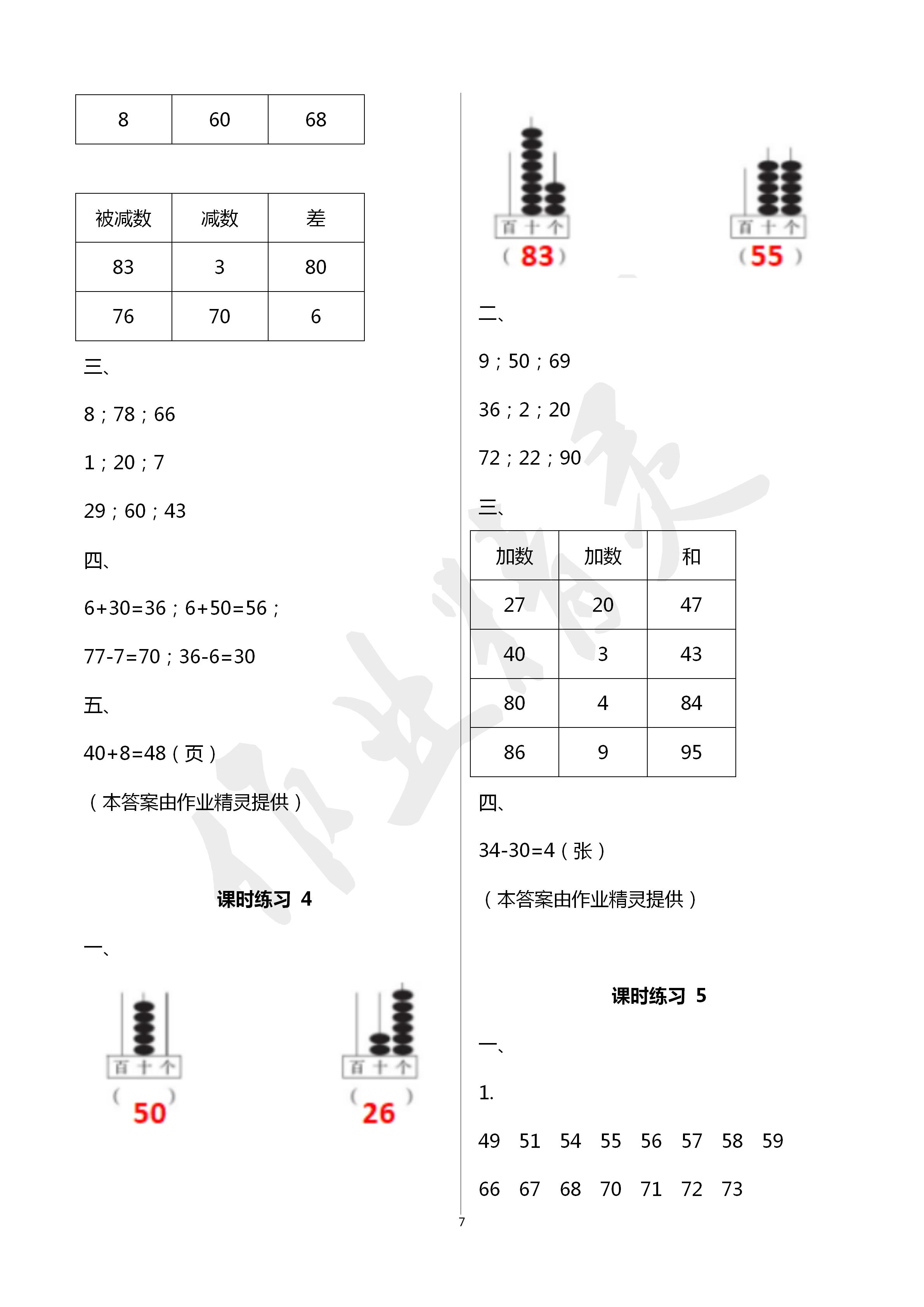 2020年新課程課堂同步練習(xí)冊(cè)一年級(jí)數(shù)學(xué)下冊(cè)蘇教版 第7頁