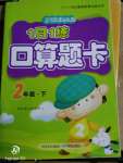 2020年1日1練口算題卡二年級下冊人教版