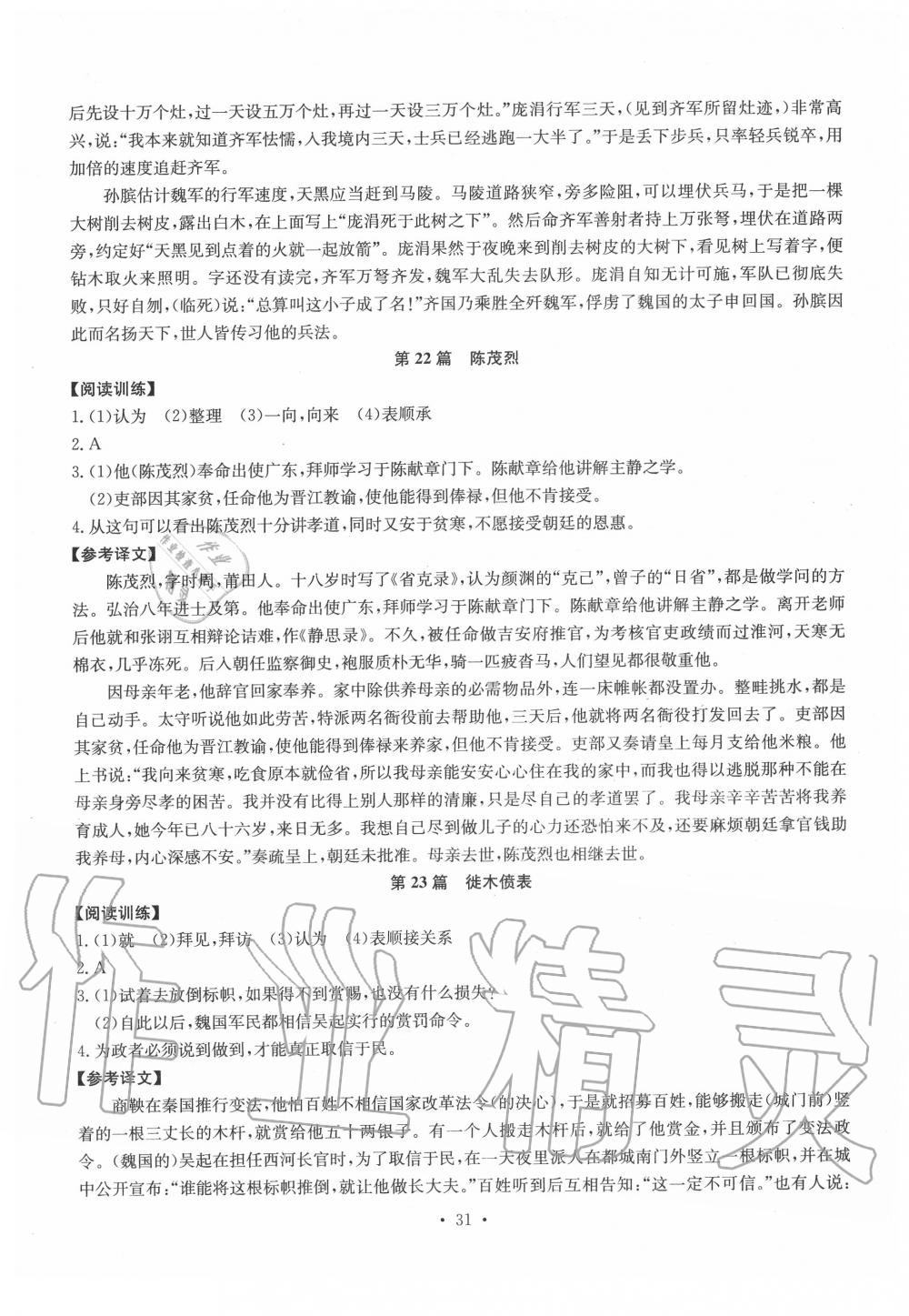 2019年初中古詩文系統(tǒng)化教與學(xué)八年級 第31頁