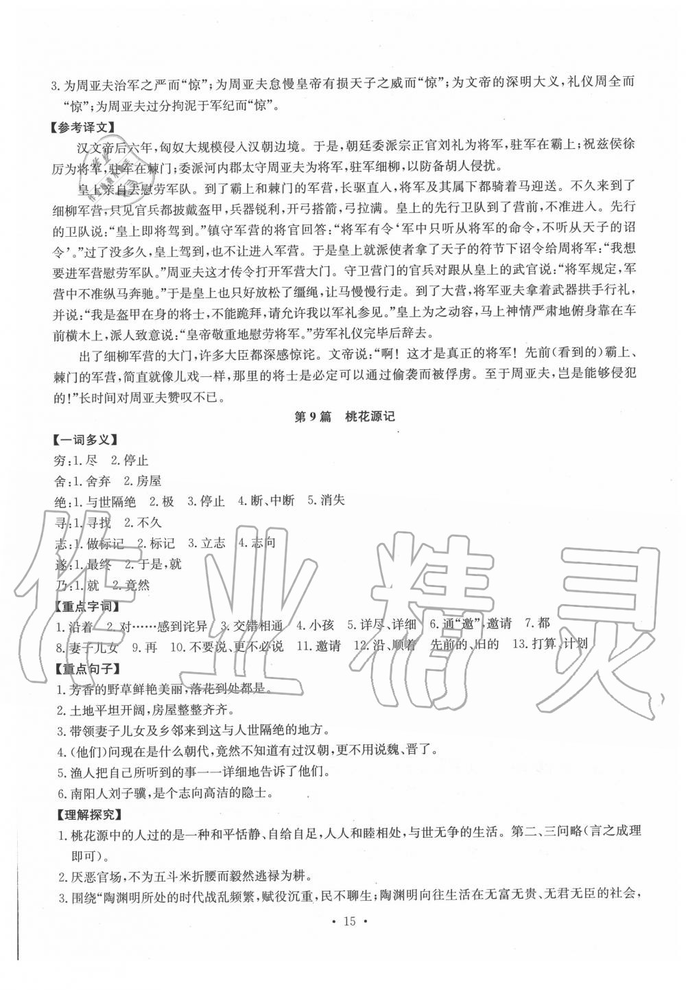 2019年初中古詩文系統(tǒng)化教與學(xué)八年級(jí) 第15頁