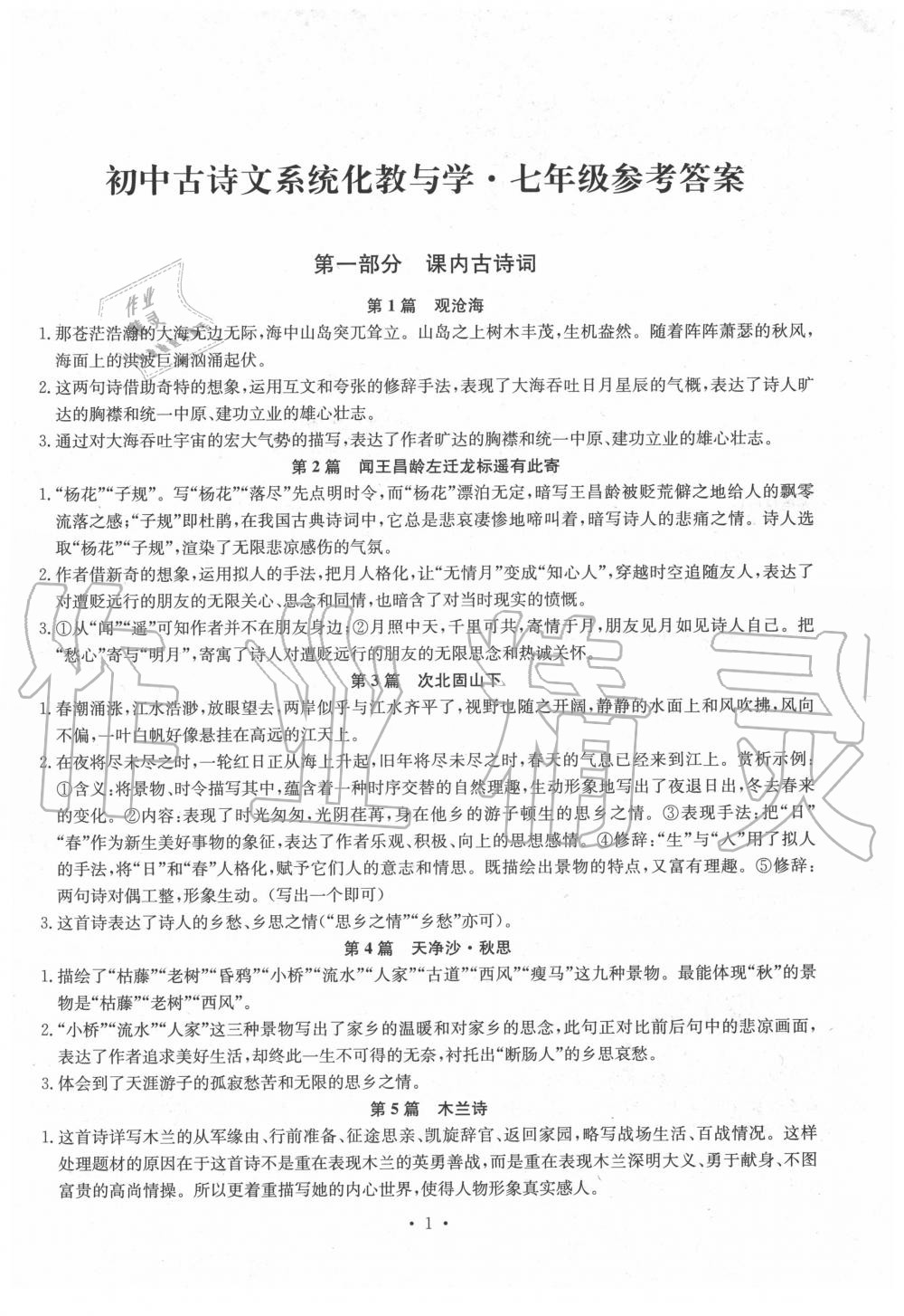 2019年初中古詩文系統(tǒng)化教與學七年級 第1頁