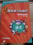 2020年新課堂同步學習與探究語文