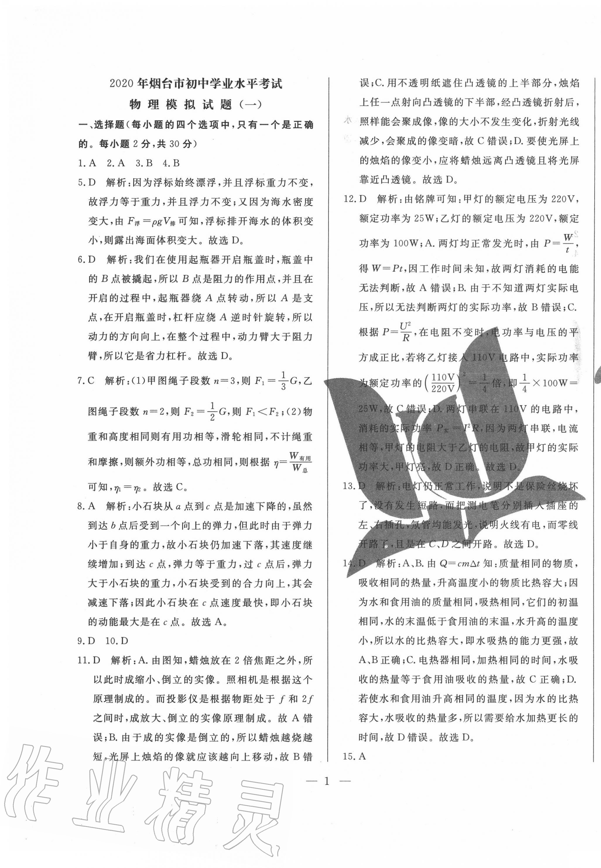 2020年煙臺初中學業水平測試模擬卷8套物理 第1頁