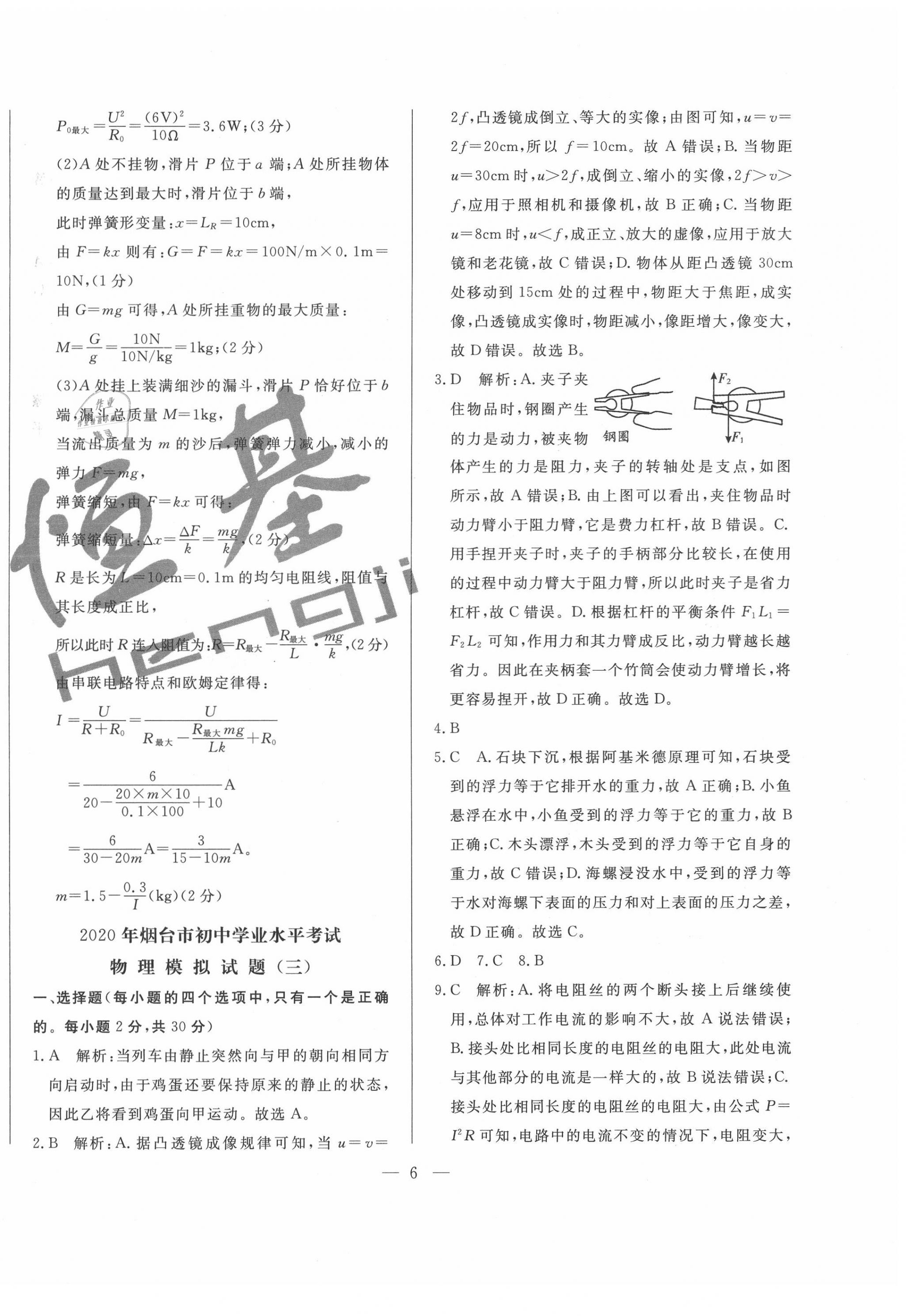 2020年煙臺初中學業水平測試模擬卷8套物理 第6頁