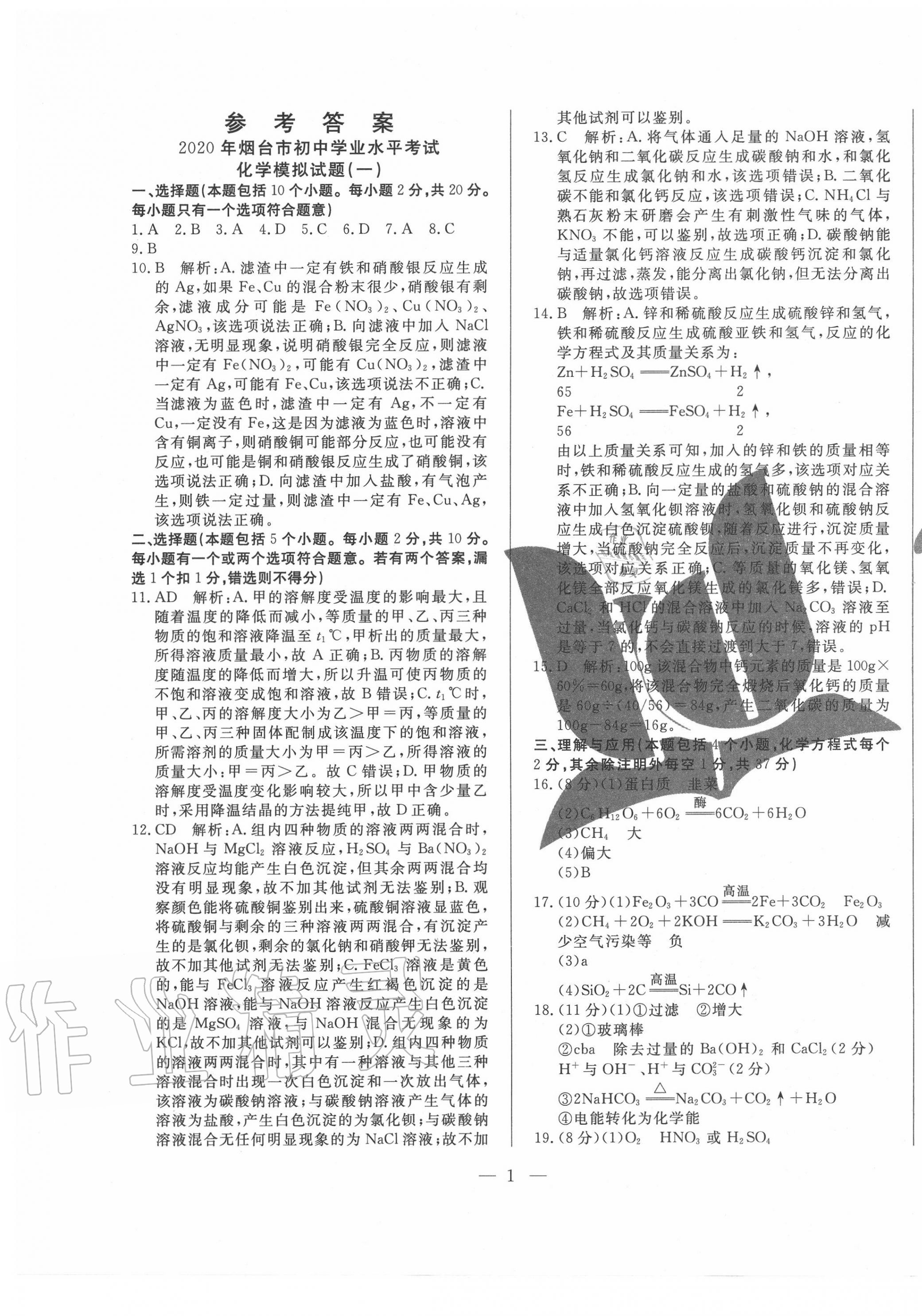2020年煙臺初中學業水平測試模擬卷8套化學 第1頁