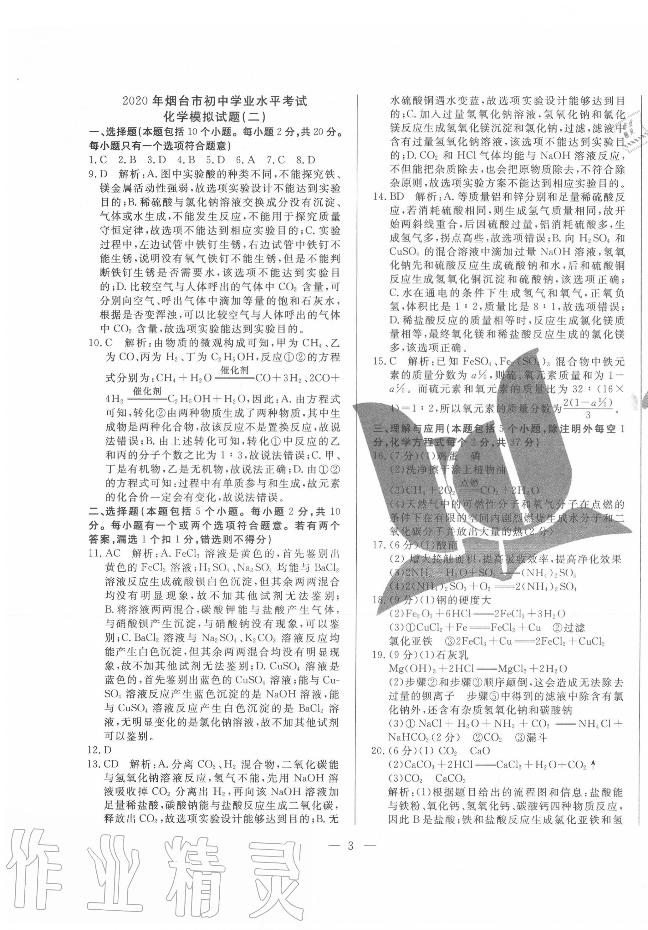 2020年煙臺初中學業水平測試模擬卷8套化學 第3頁