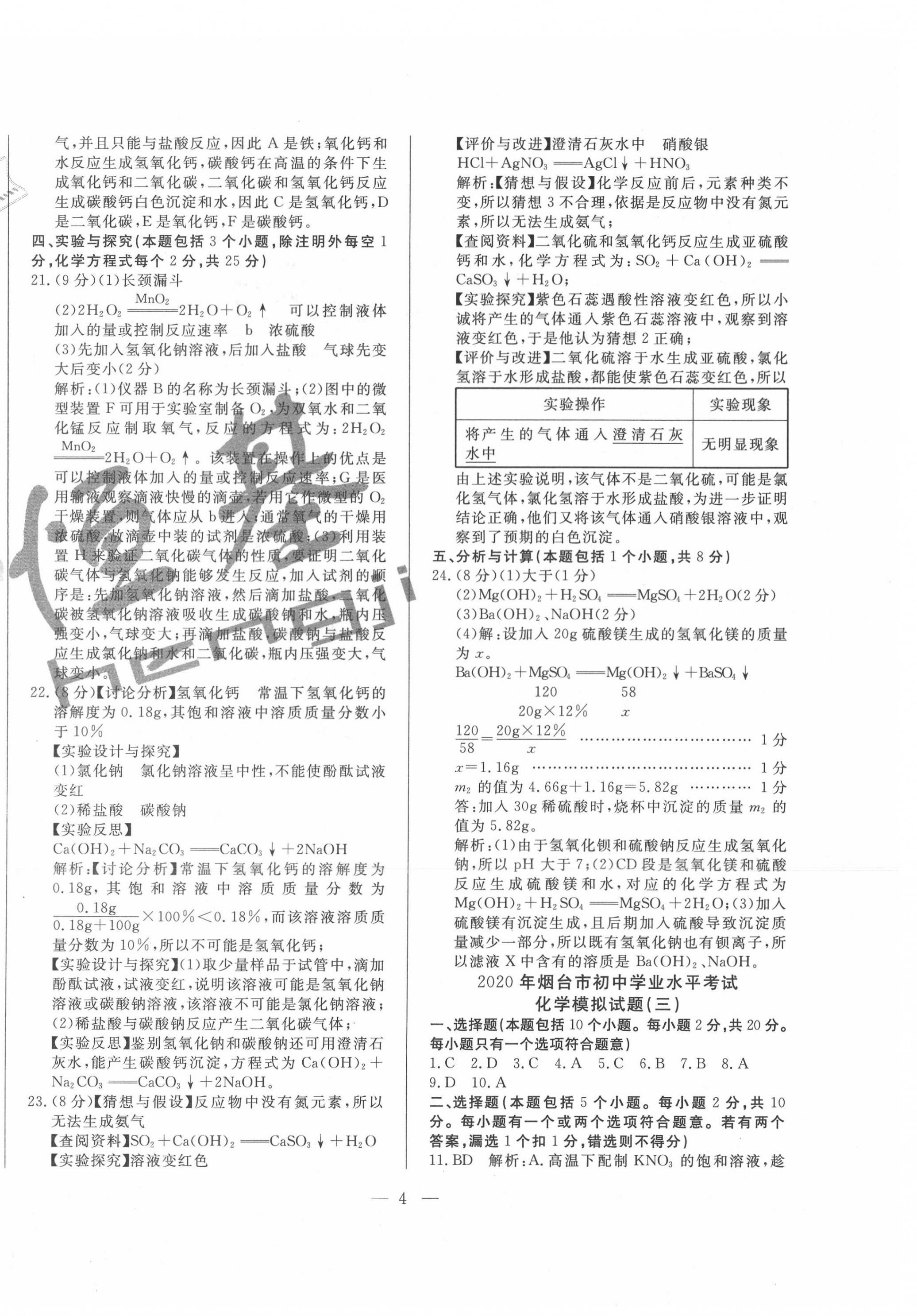 2020年煙臺初中學業水平測試模擬卷8套化學 第4頁
