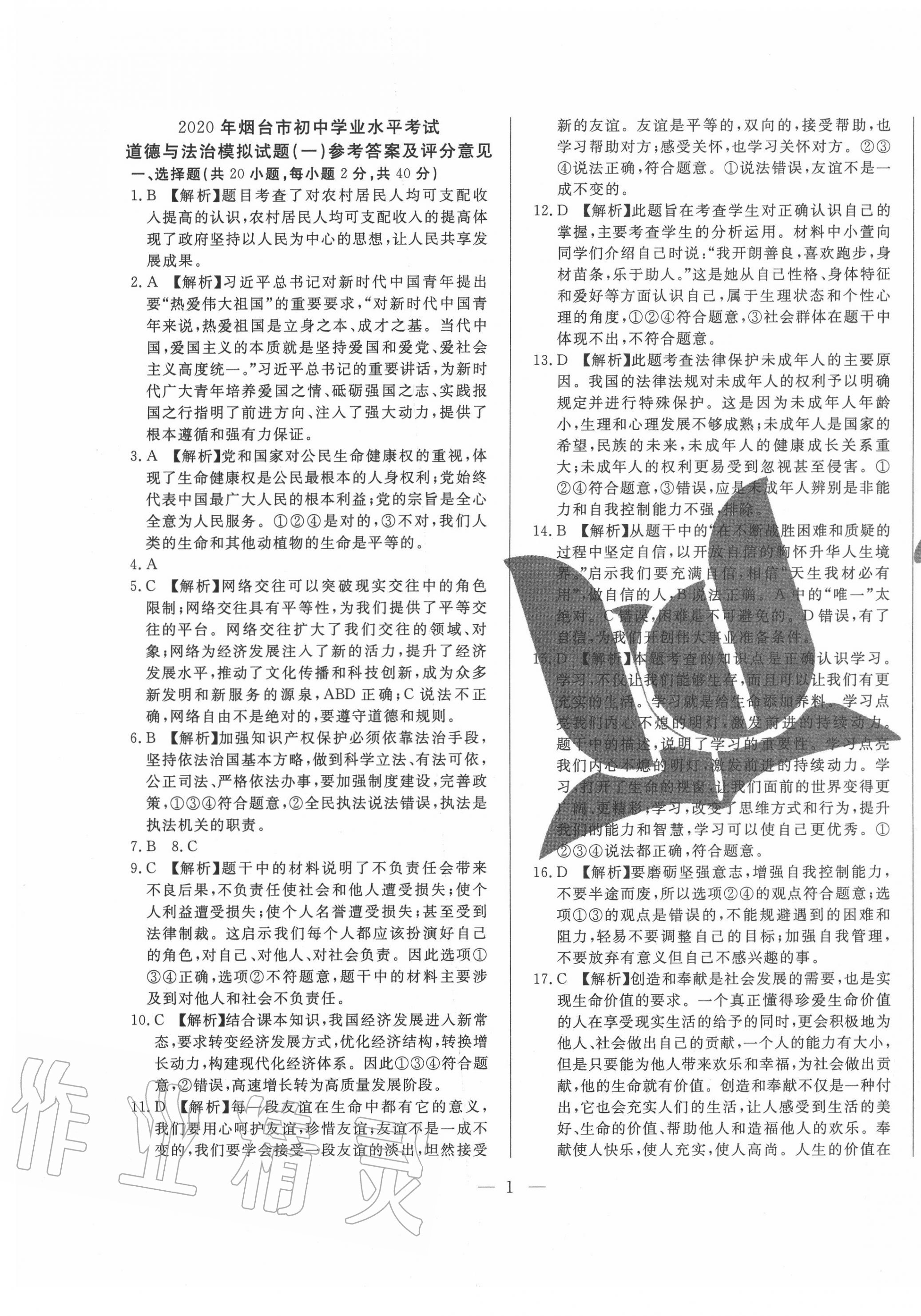 2020年煙臺初中學(xué)業(yè)水平測試模擬卷8套道德與法治 第1頁