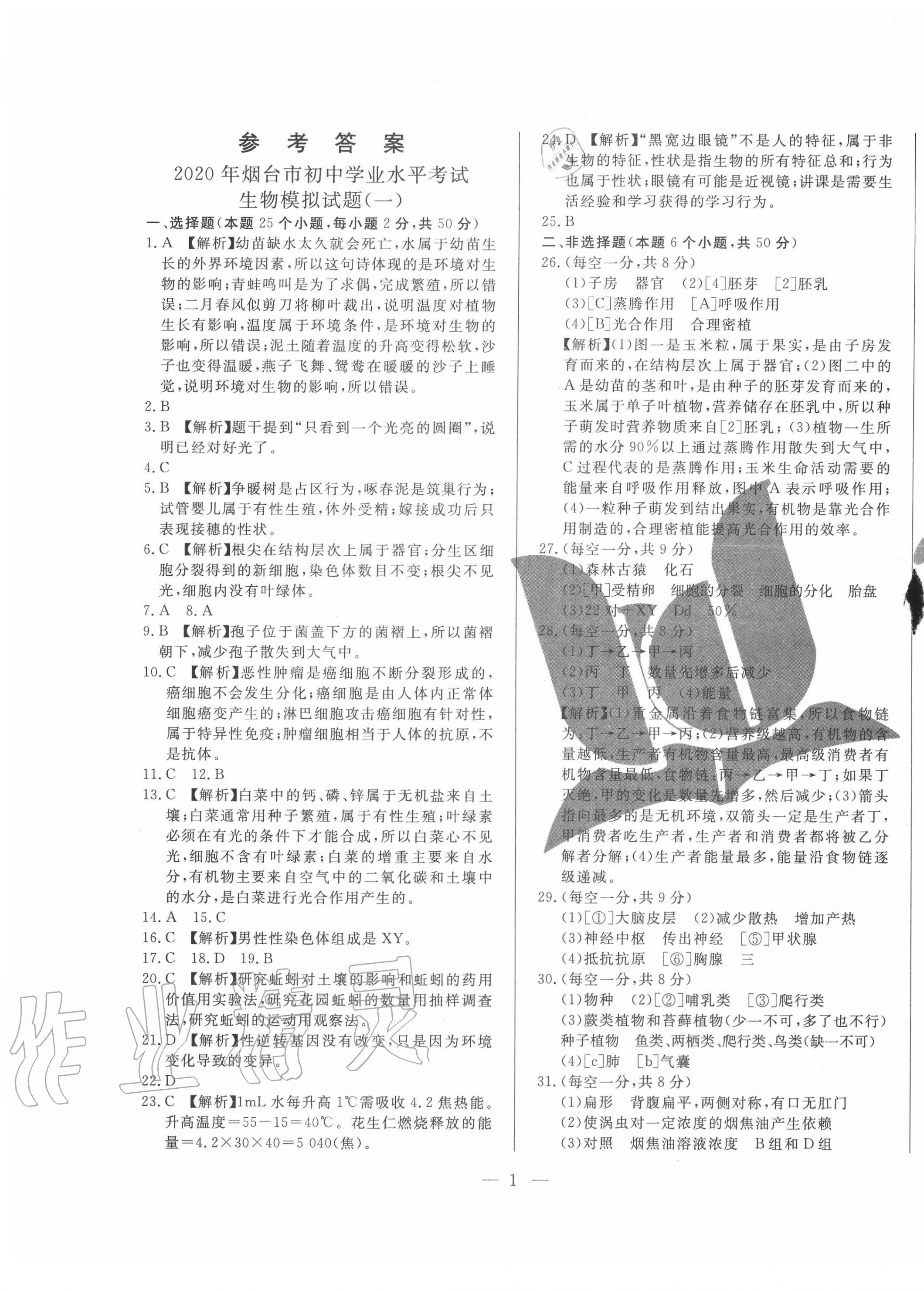 2020年煙臺初中學(xué)業(yè)水平測試模擬卷8套生物 第1頁