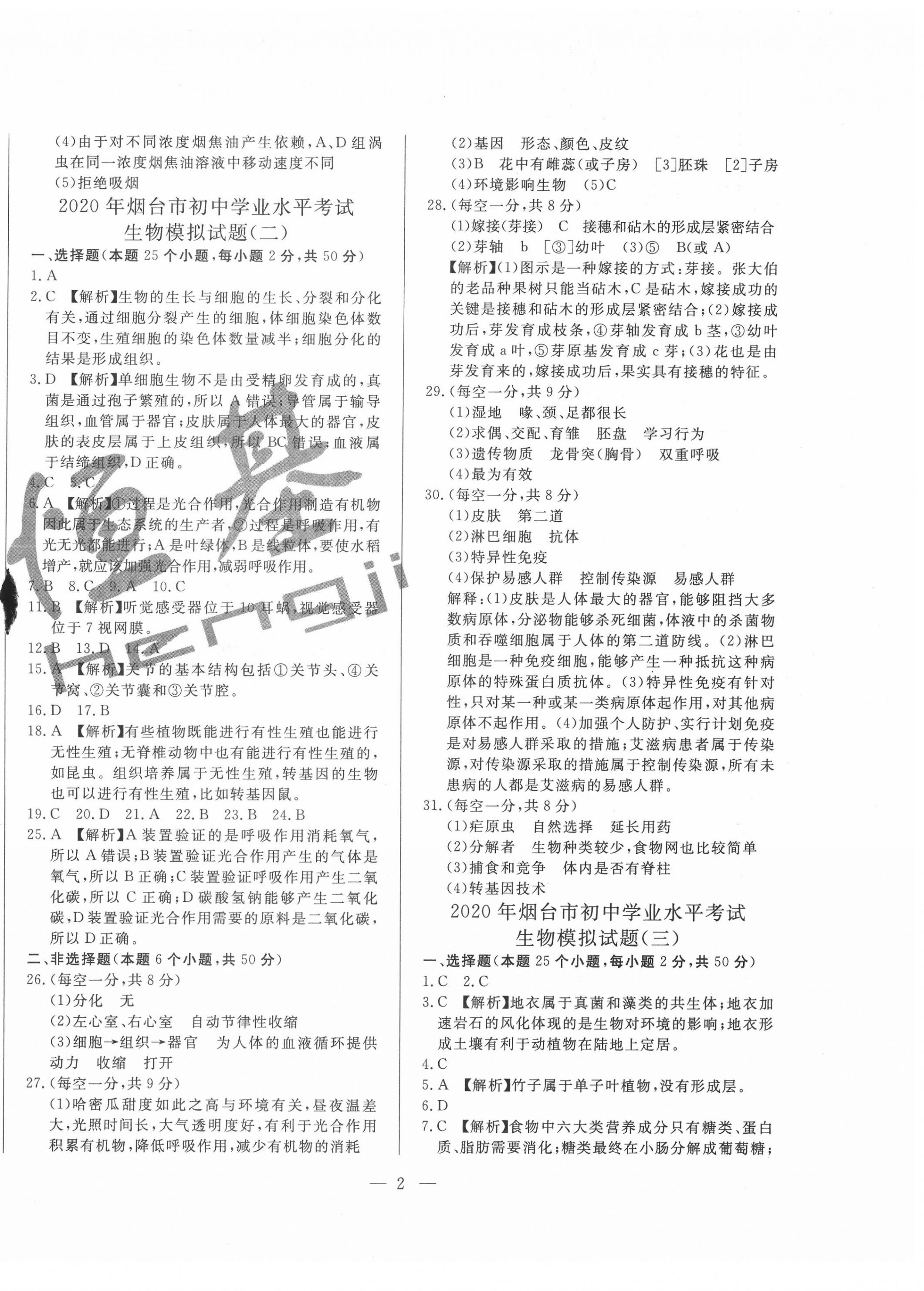 2020年煙臺初中學業水平測試模擬卷8套生物 第2頁