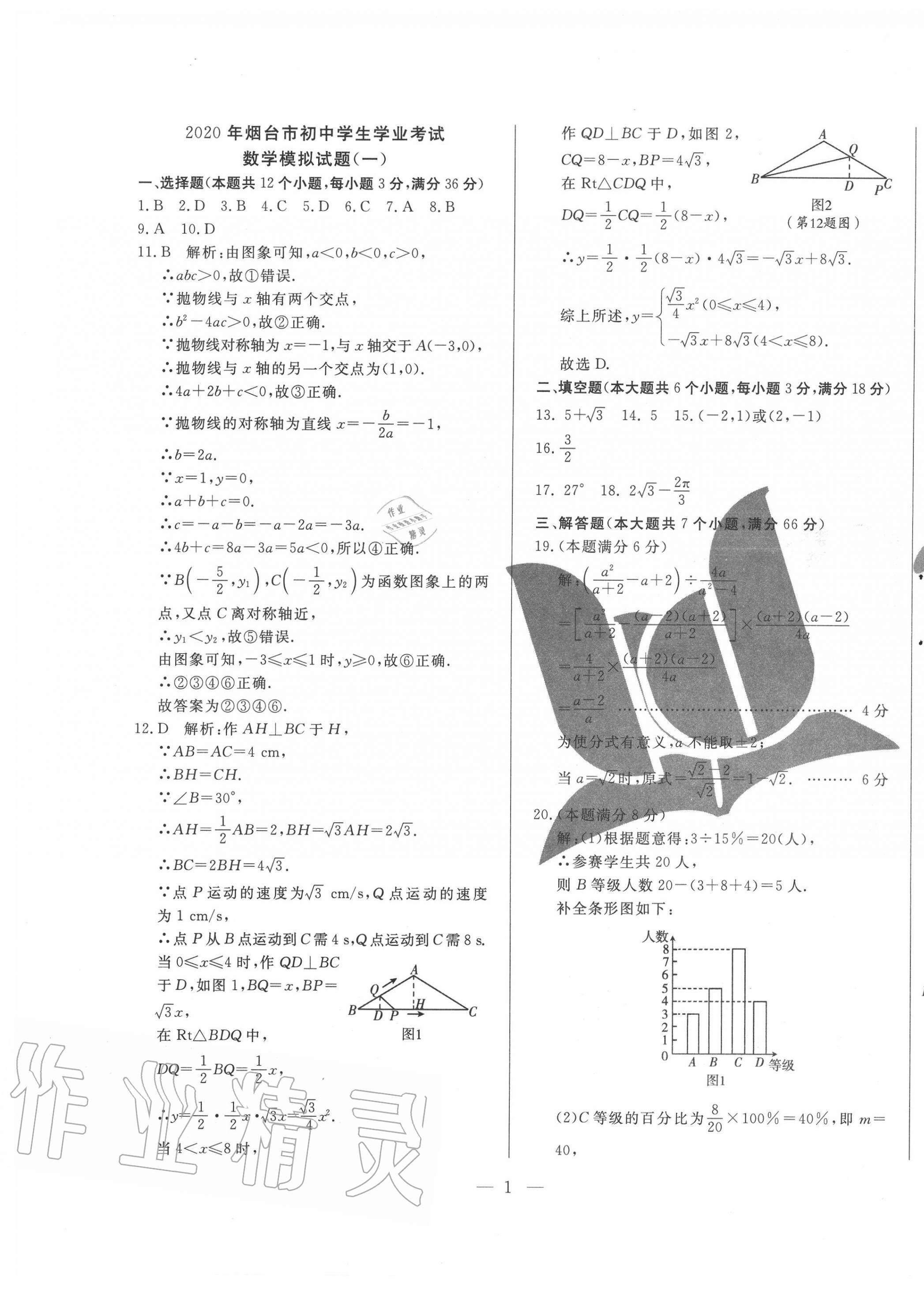 2020年煙臺(tái)初中學(xué)業(yè)水平測(cè)試模擬卷8套數(shù)學(xué) 第1頁(yè)