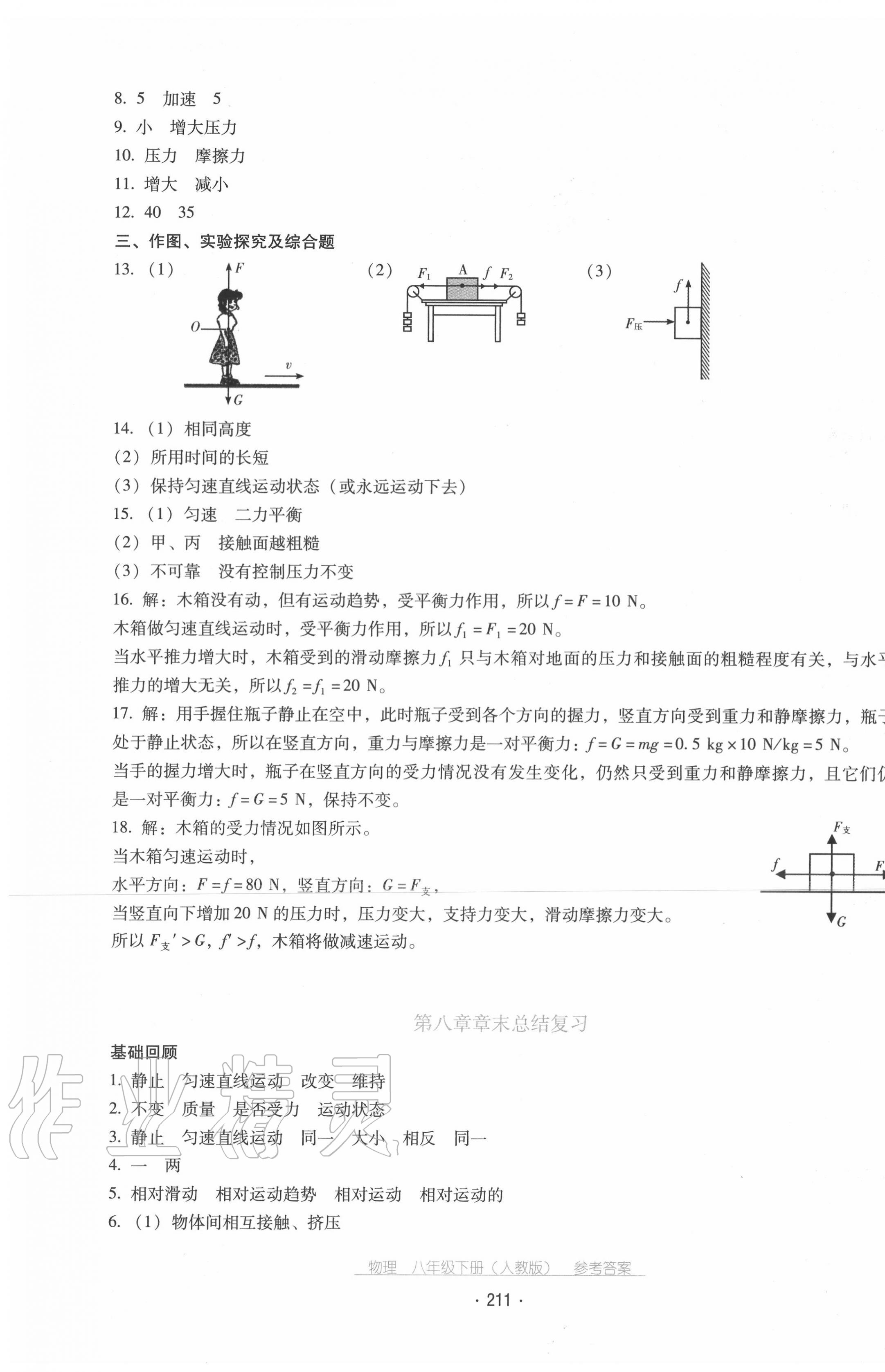 2020年云南省标准教辅优佳学案八年级物理下册人教版 第7页