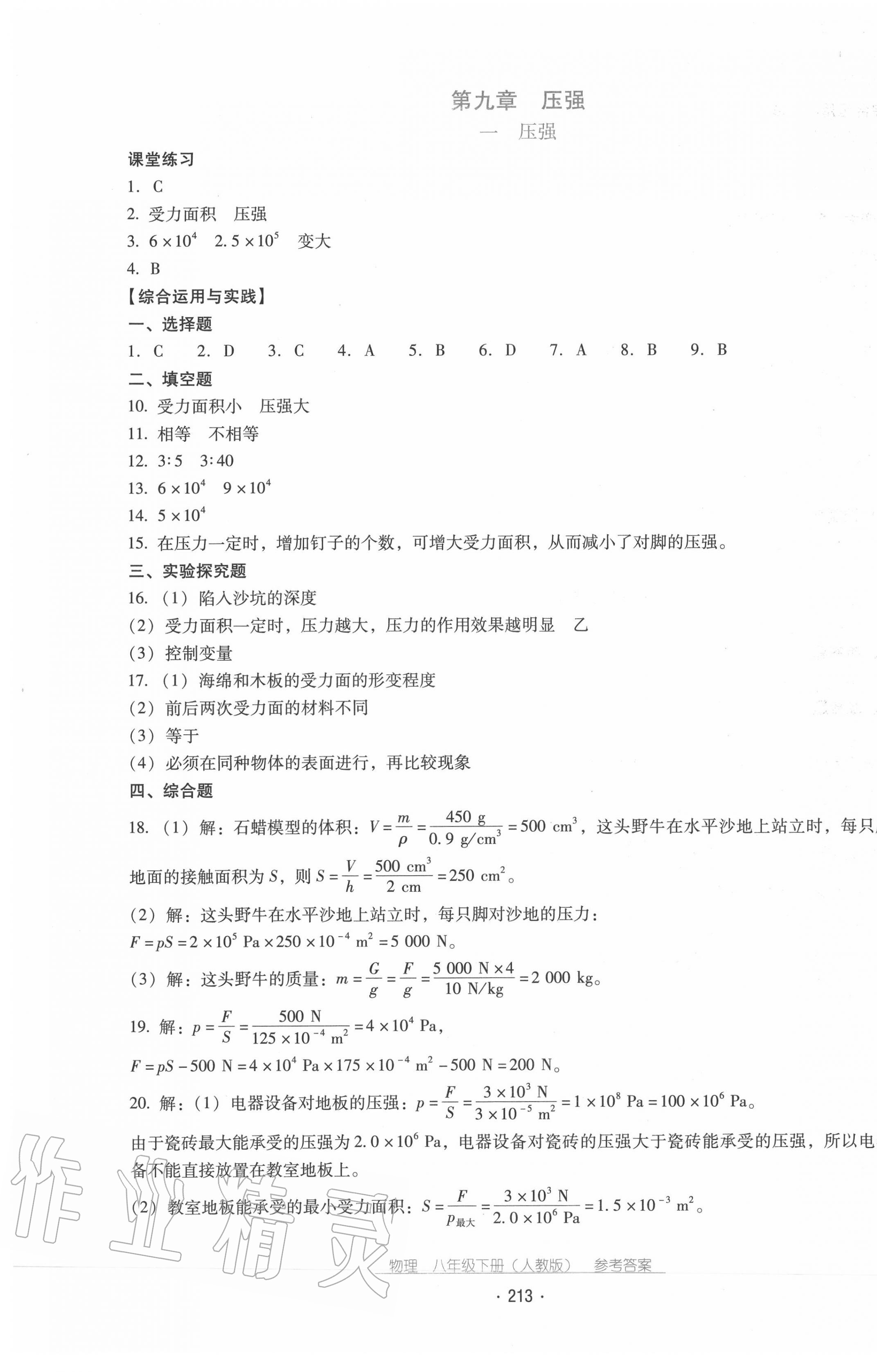 2020年云南省标准教辅优佳学案八年级物理下册人教版 第9页