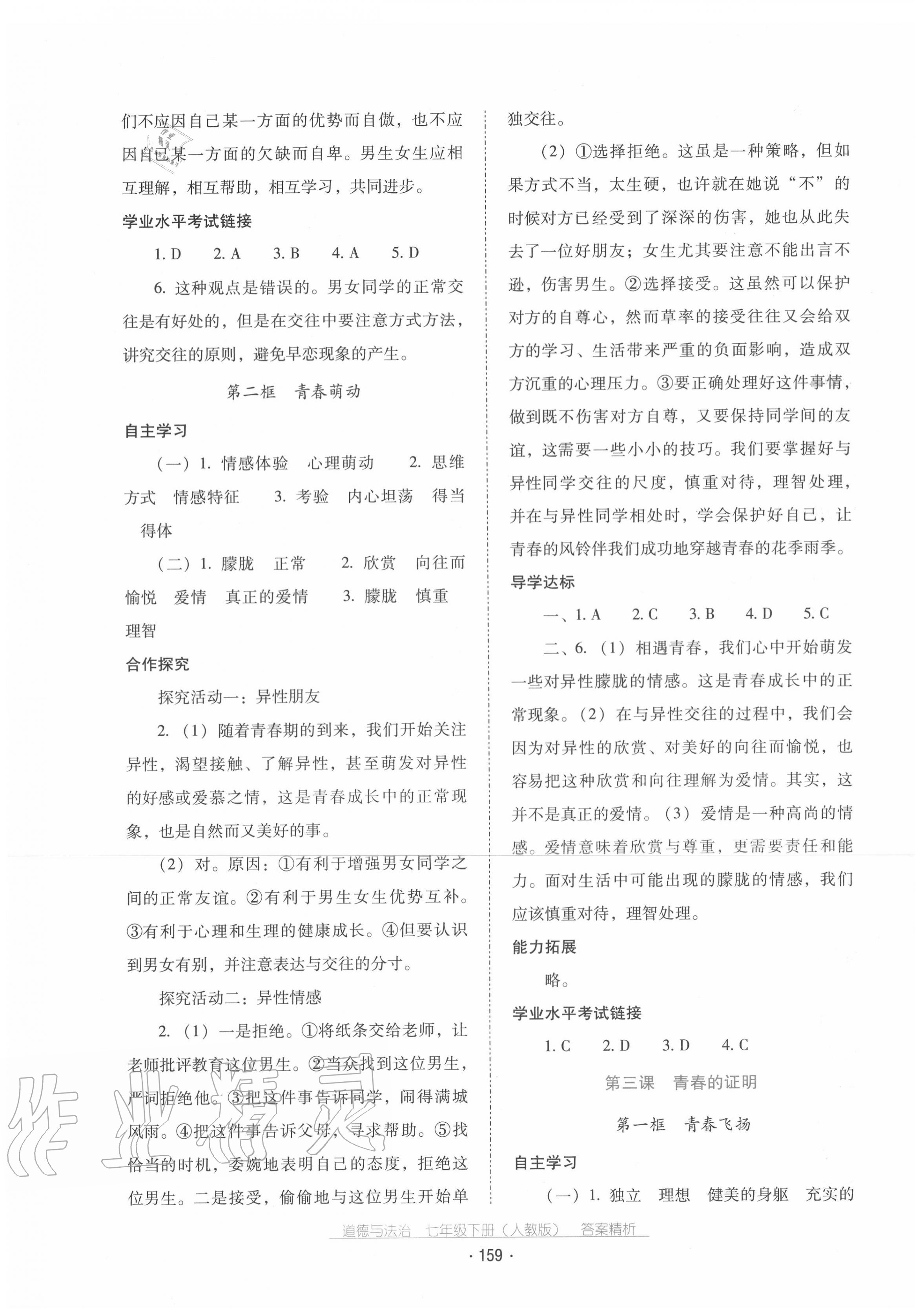 2020年云南省標(biāo)準(zhǔn)教輔優(yōu)佳學(xué)案七年級道德與法治下冊人教版 第3頁