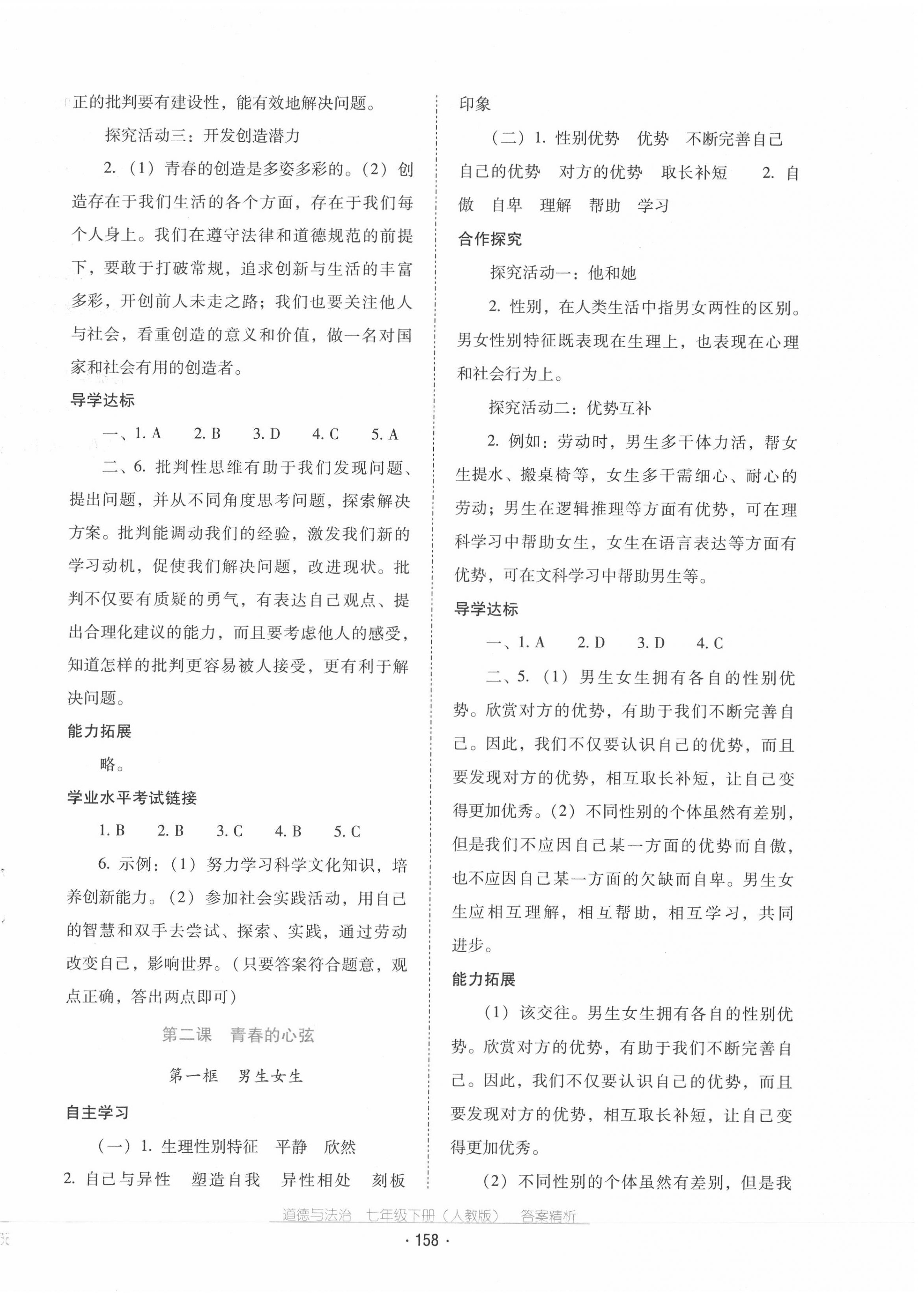 2020年云南省標(biāo)準(zhǔn)教輔優(yōu)佳學(xué)案七年級(jí)道德與法治下冊(cè)人教版 第2頁(yè)